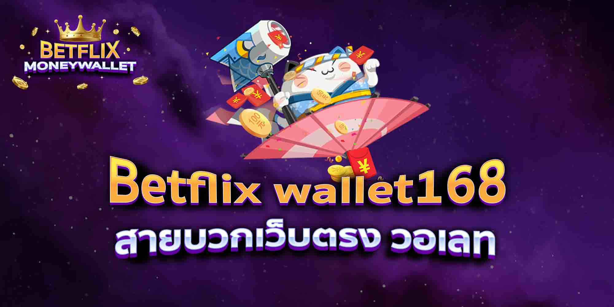 Betflix-wallet168-สายบวกเว็บตรง-วอเลท