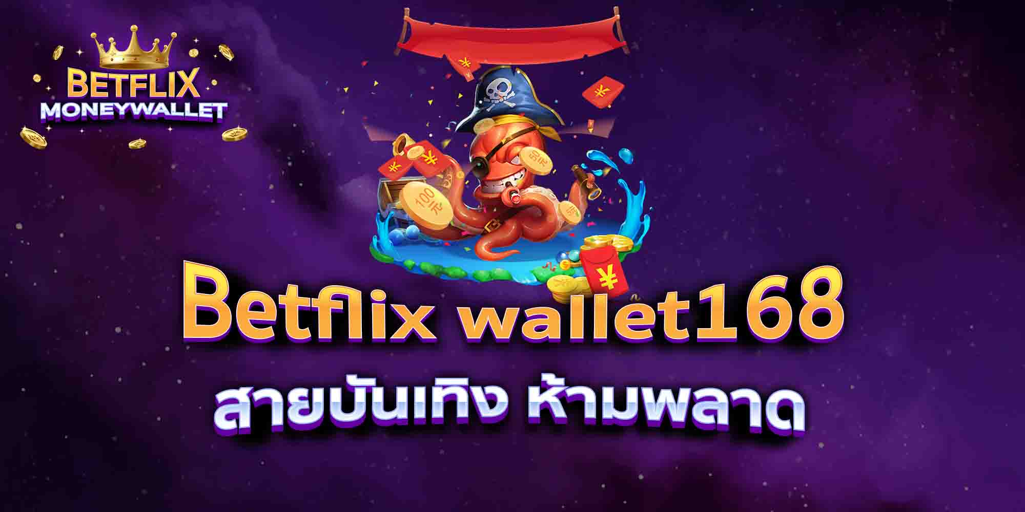Betflix-wallet168-สายบันเทิง-ห้ามพลาด