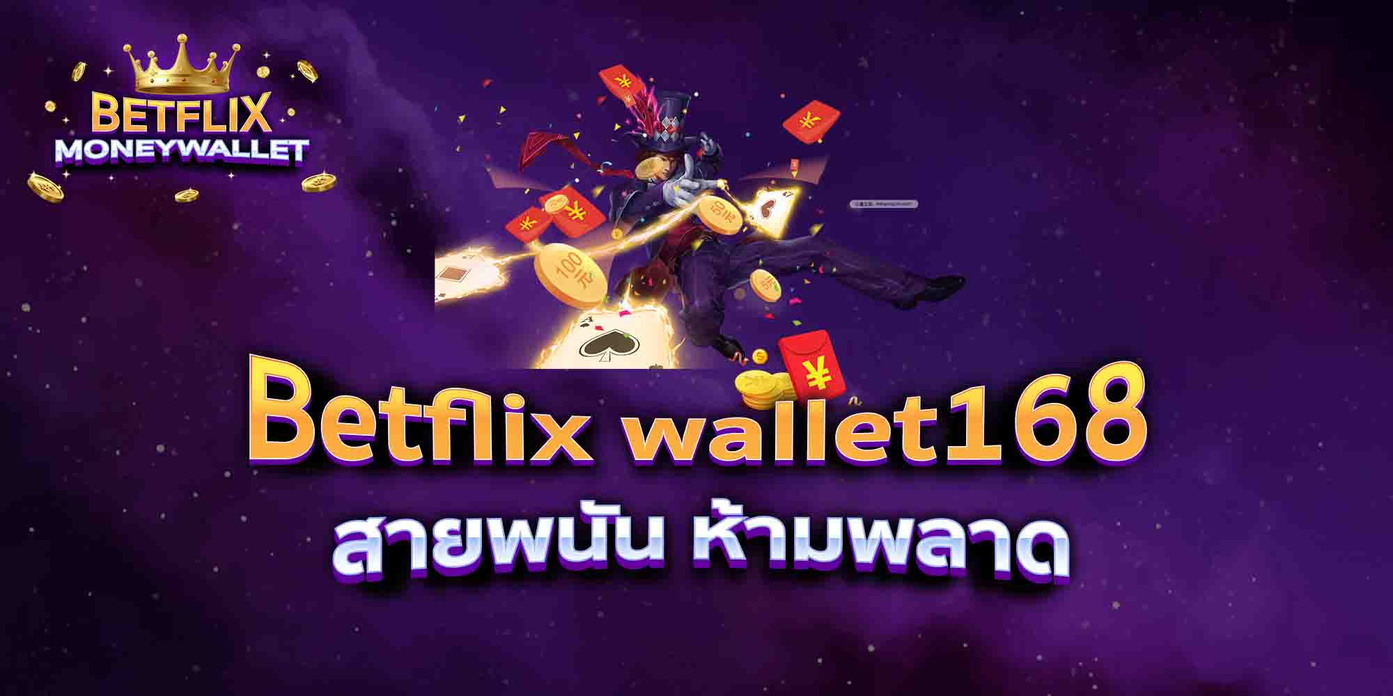 Betflix-wallet168-สายพนัน-ห้ามพลาด