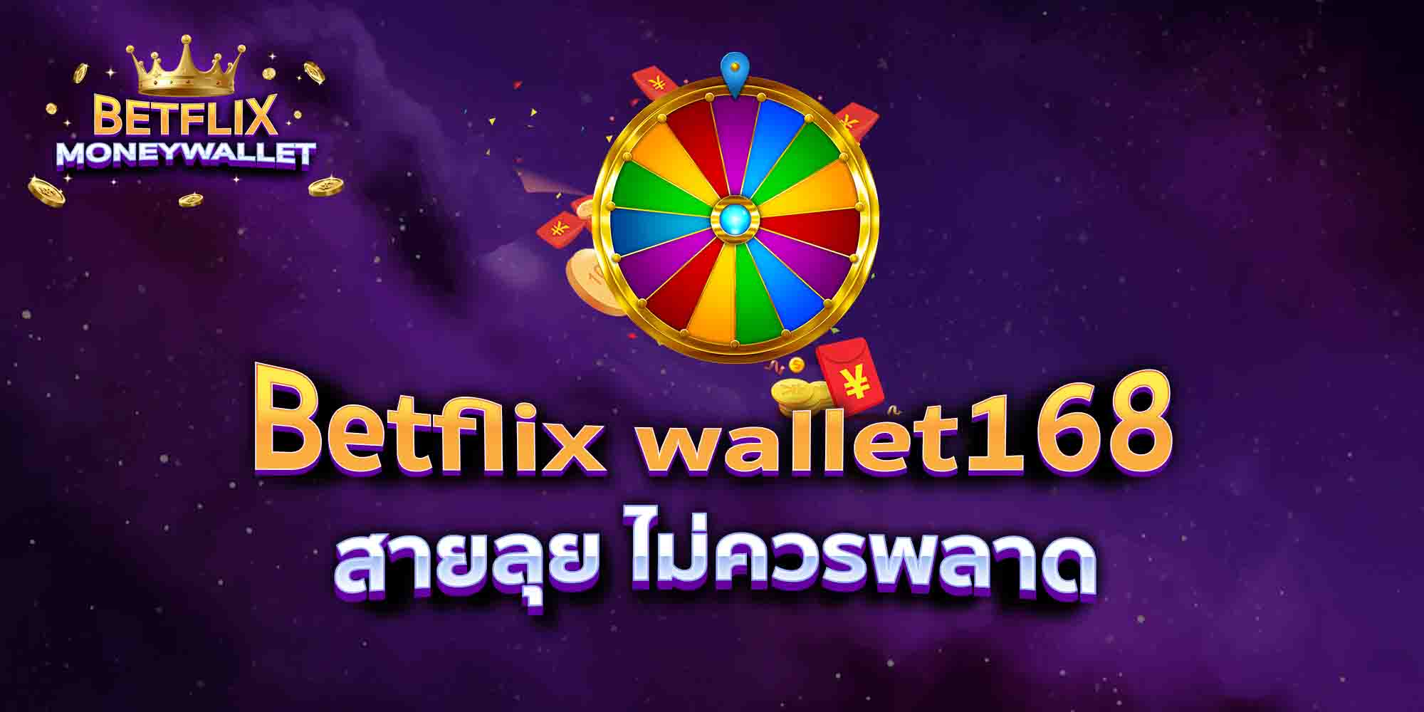 Betflix-wallet168-สายลุย-ไม่ควรพลาด