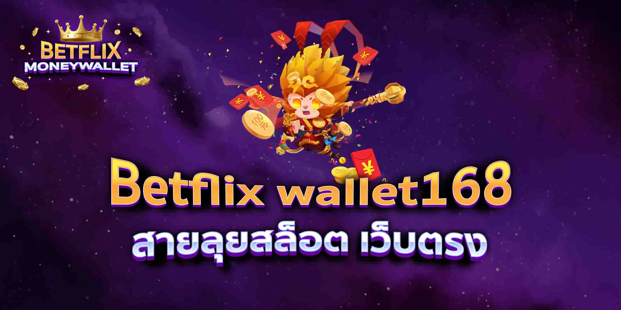 Betflix-wallet168-สายลุยสล็อต-เว็บตรง