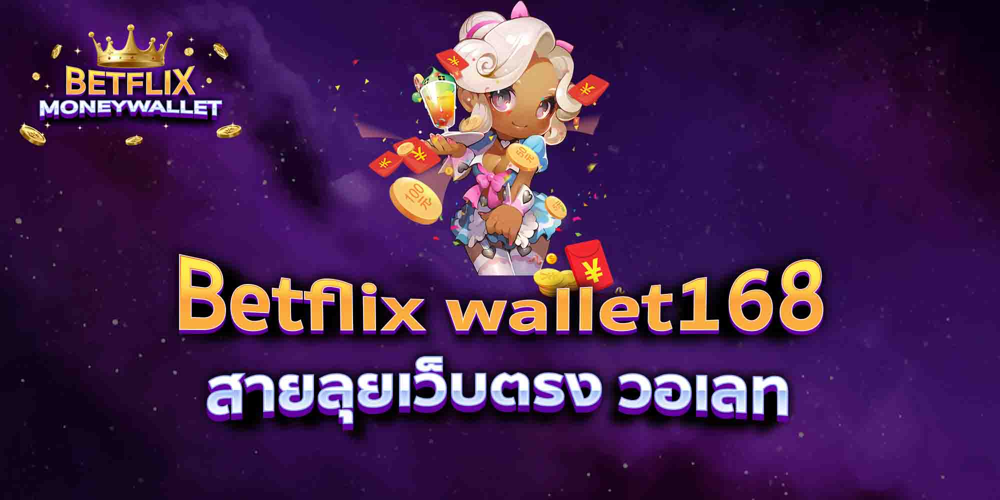Betflix-wallet168-สายลุยเว็บตรง-วอเลท