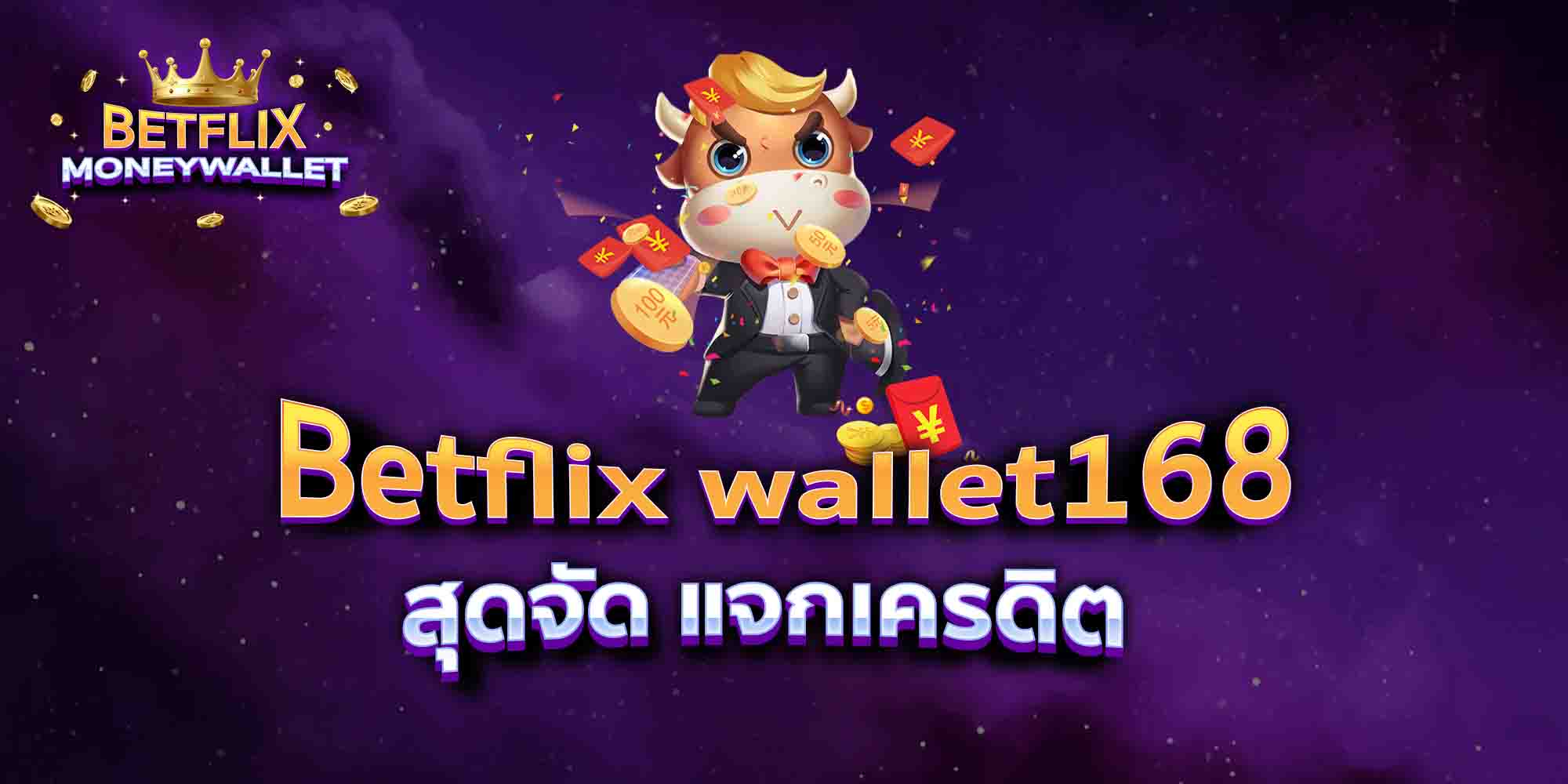 Betflix-wallet168-สุดจัด-แจกเครดิต