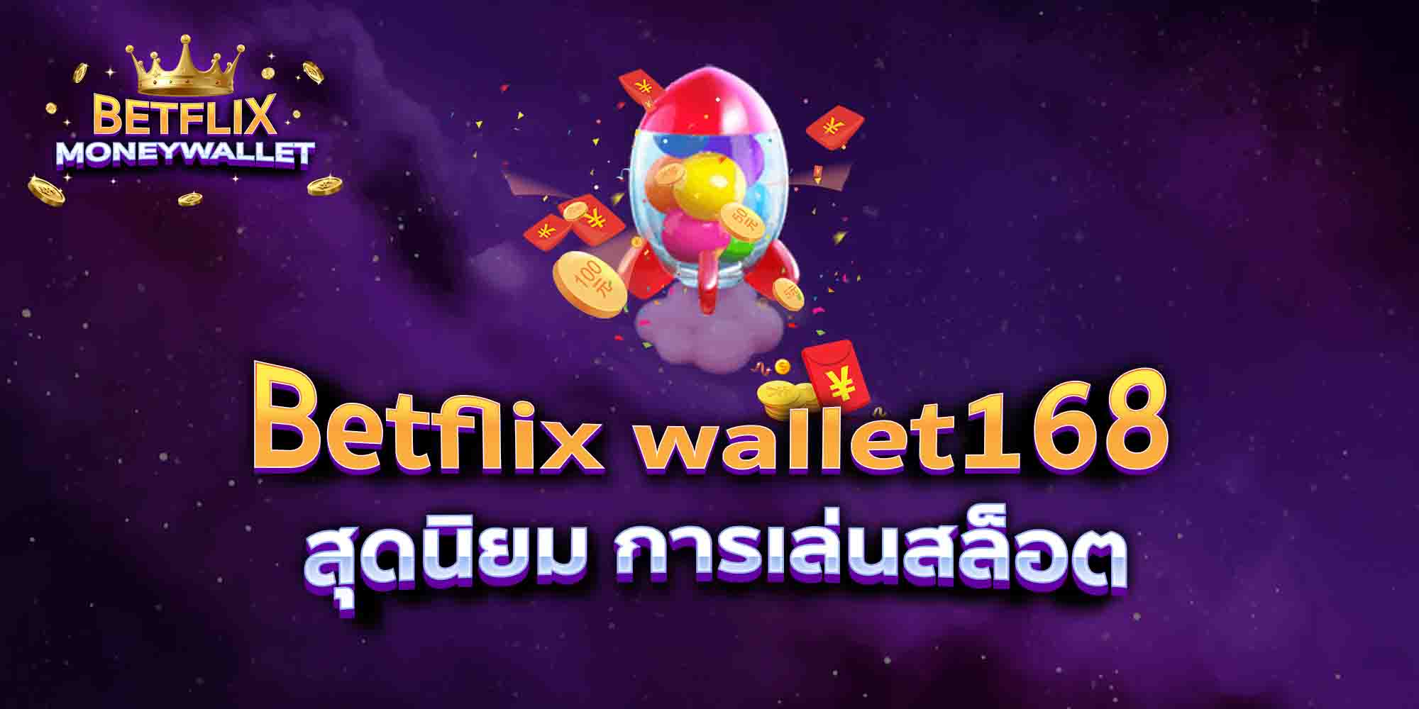 Betflix-wallet168-สุดนิยม-การเล่นสล็อต