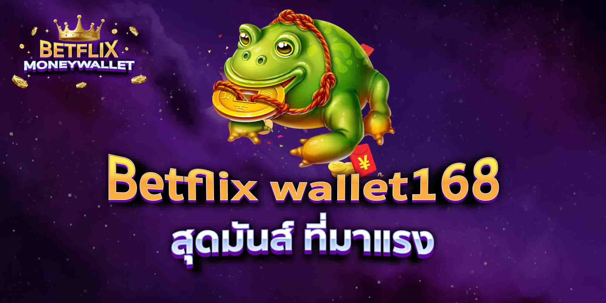 Betflix-wallet168-สุดมันส์-ที่มาแรง
