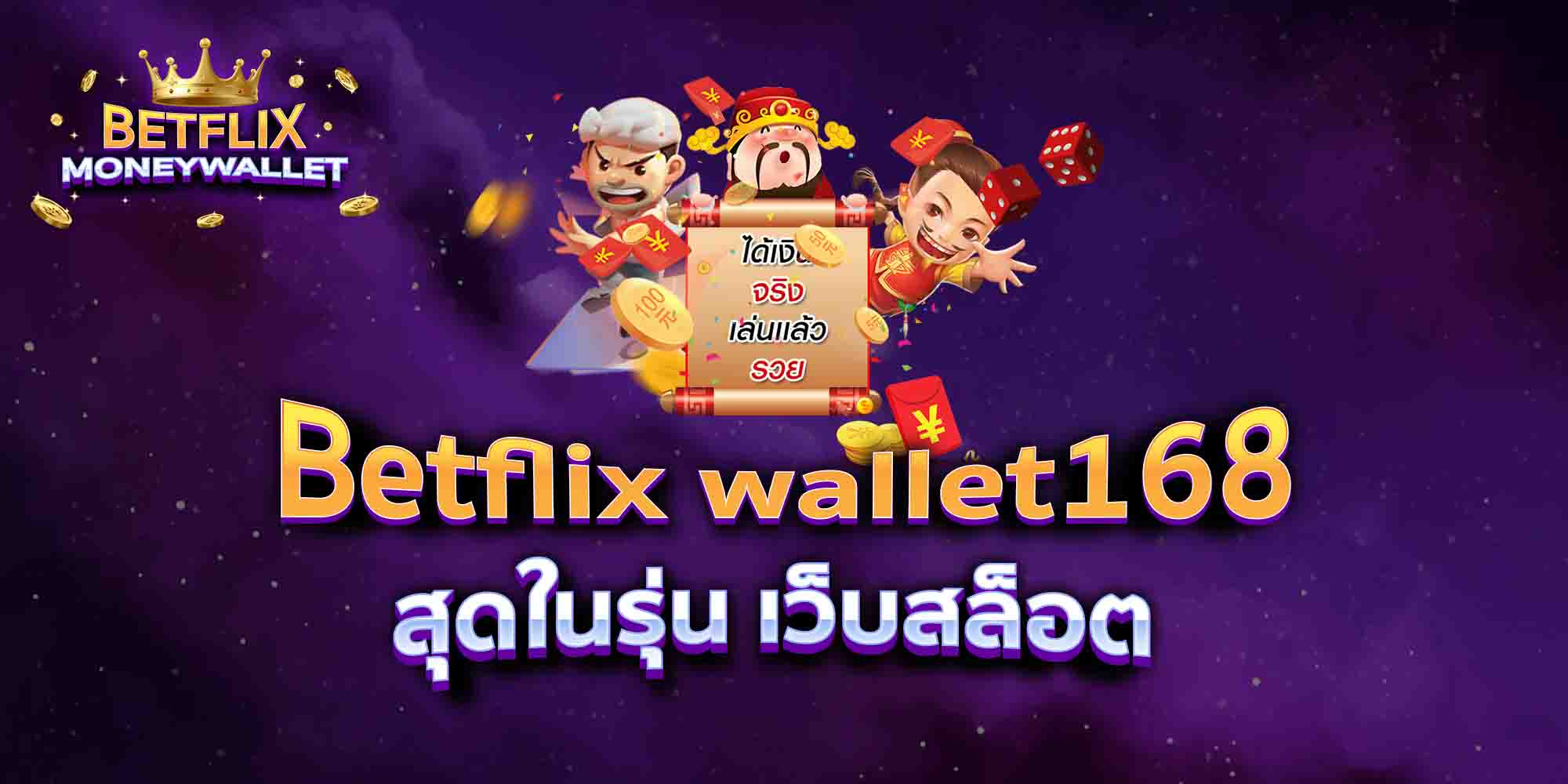 Betflix-wallet168-สุดในรุ่น-เว็บสล็อต