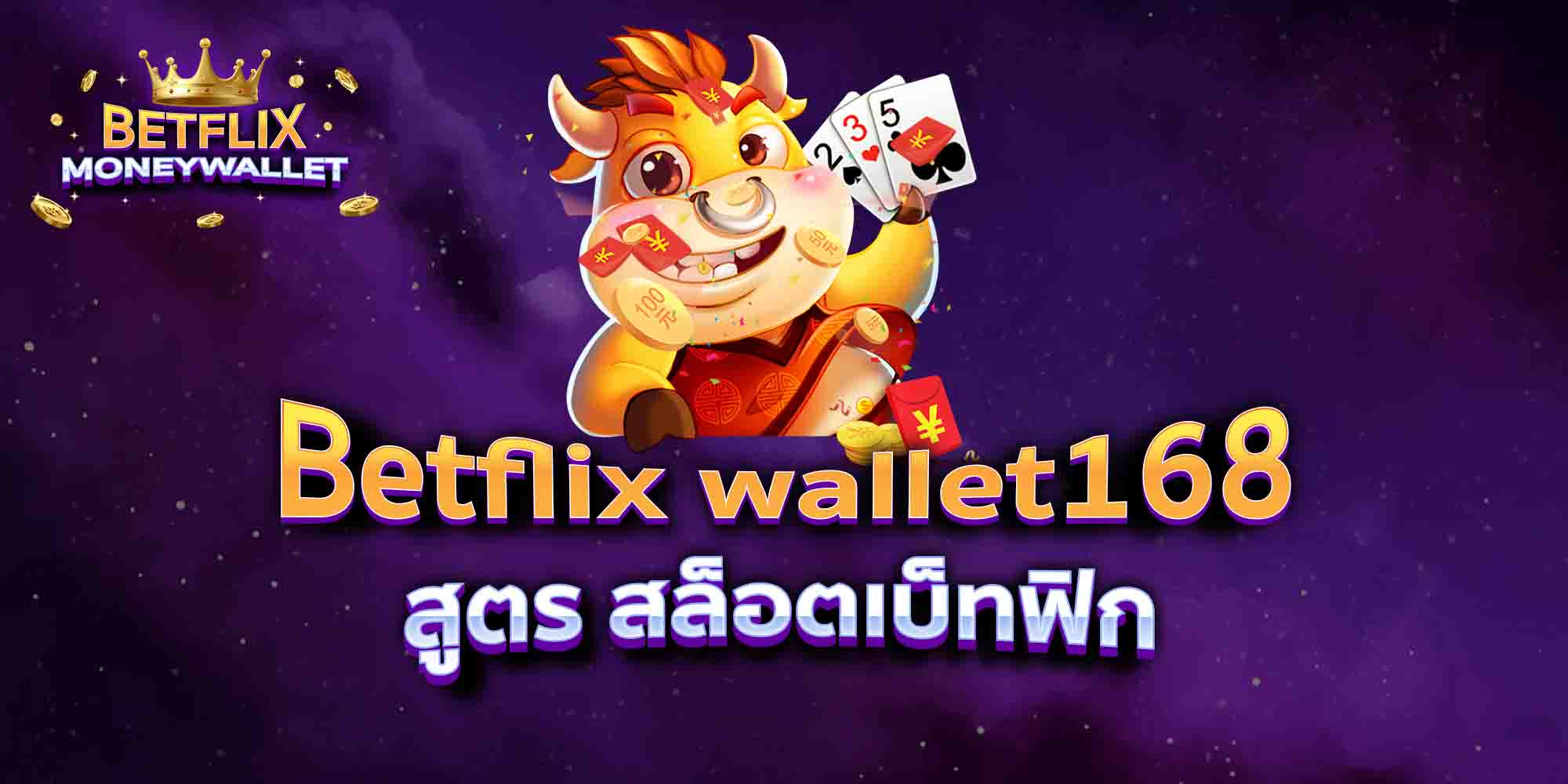 Betflix-wallet168-สูตร-สล็อตเบ็ทฟิก