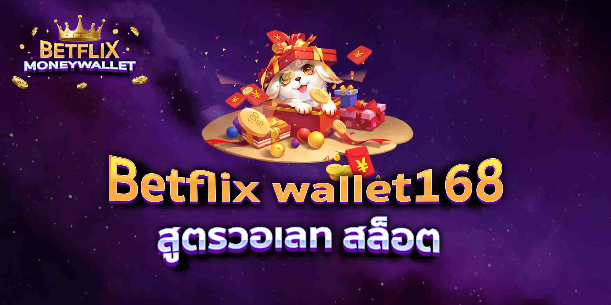 Betflix-wallet168-สูตรวอเลท-สล็อต