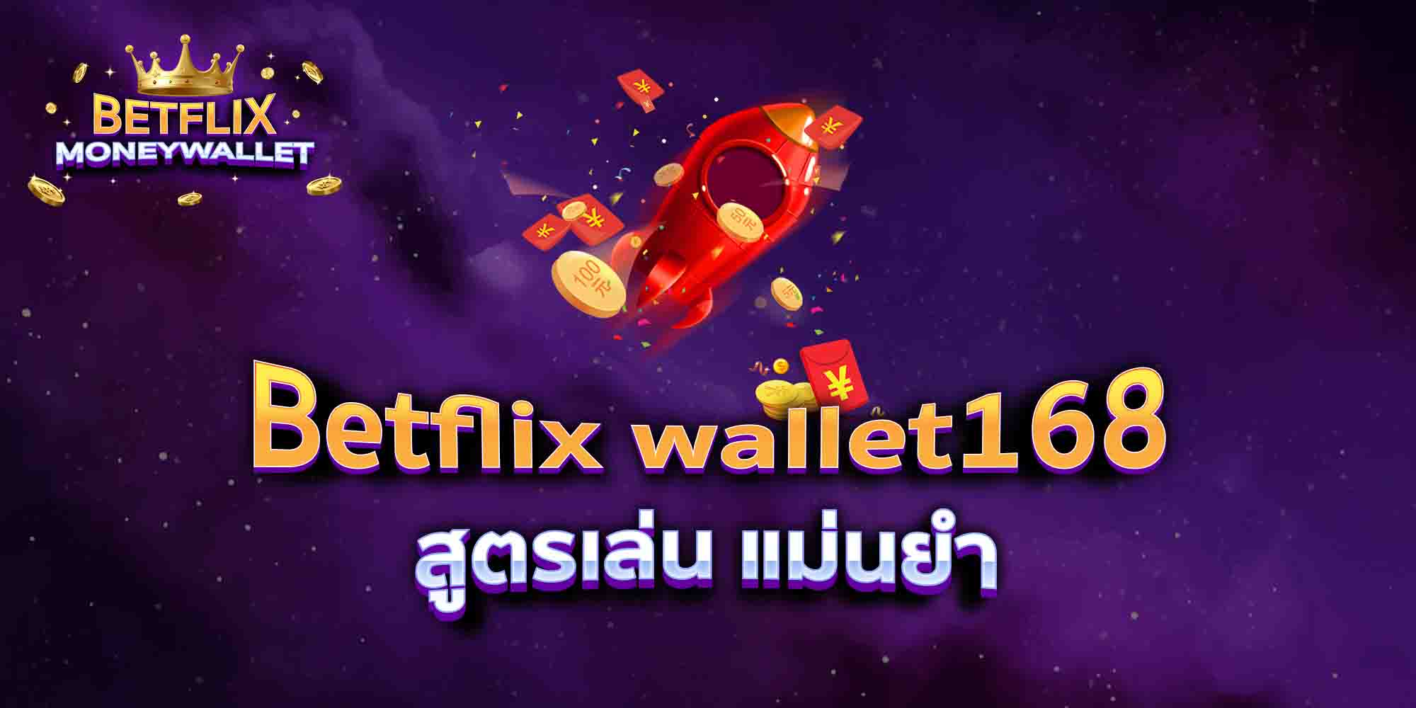 Betflix-wallet168-สูตรเล่น-แม่นยำ