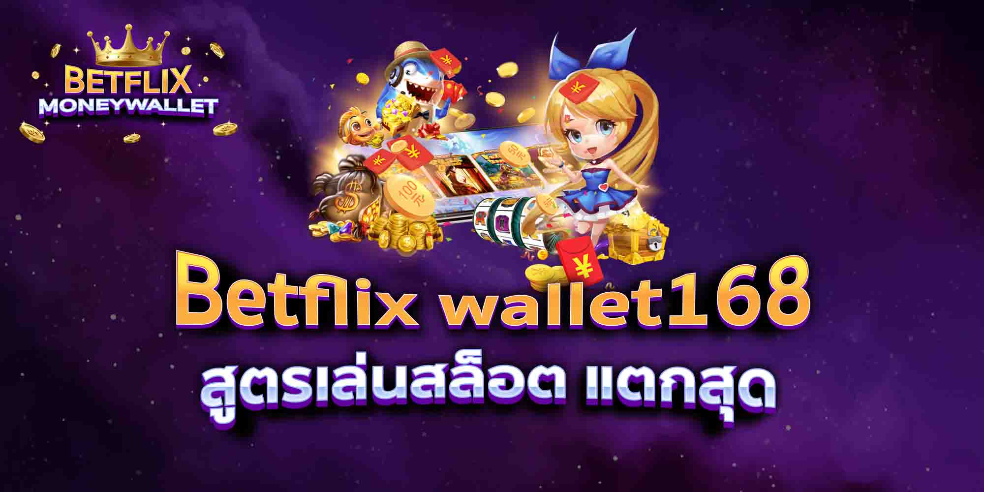 Betflix-wallet168-สูตรเล่นสล็อต-แตกสุด