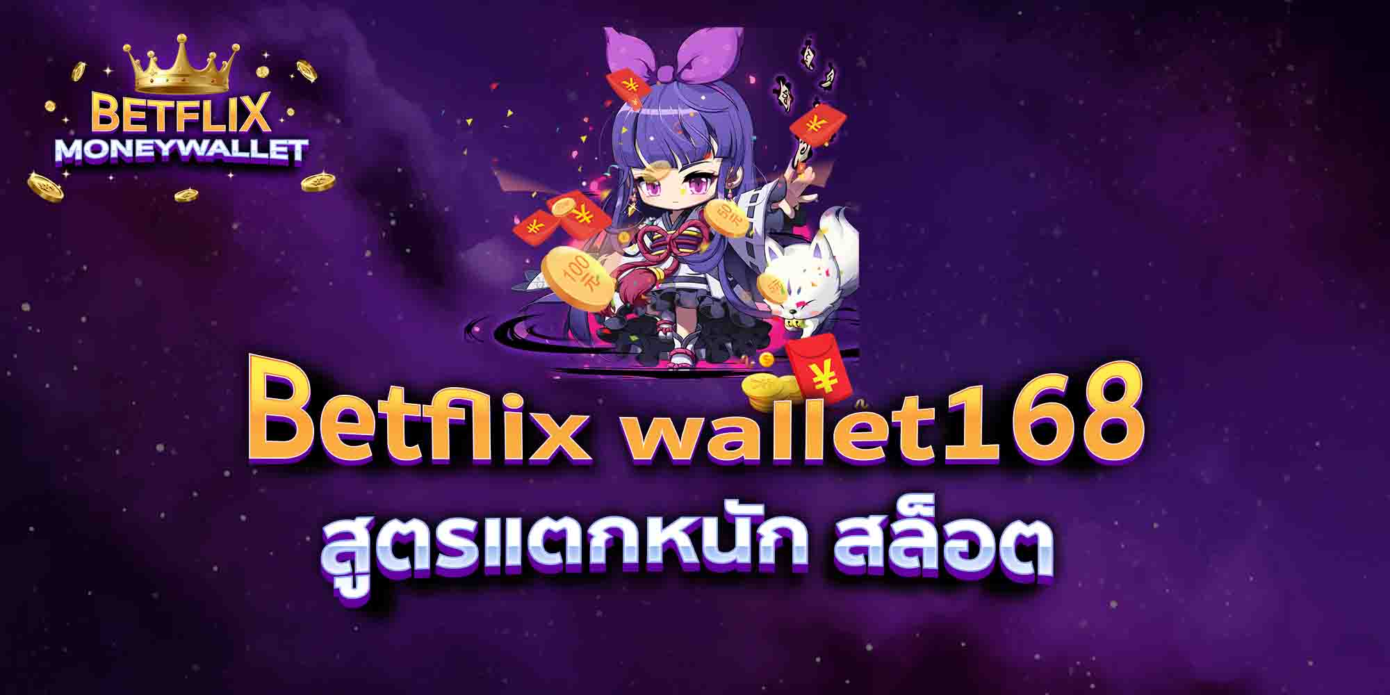 Betflix-wallet168-สูตรแตกหนัก-สล็อต