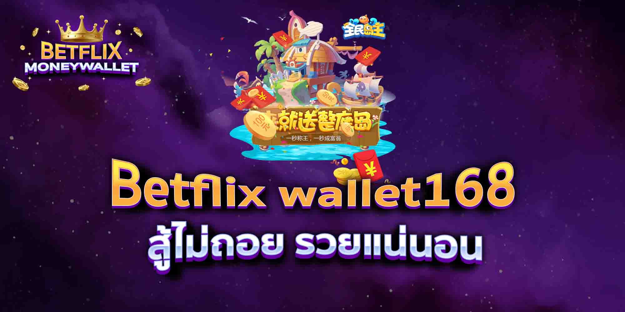Betflix-wallet168-สู้ไม่ถอย-รวยแน่นอน
