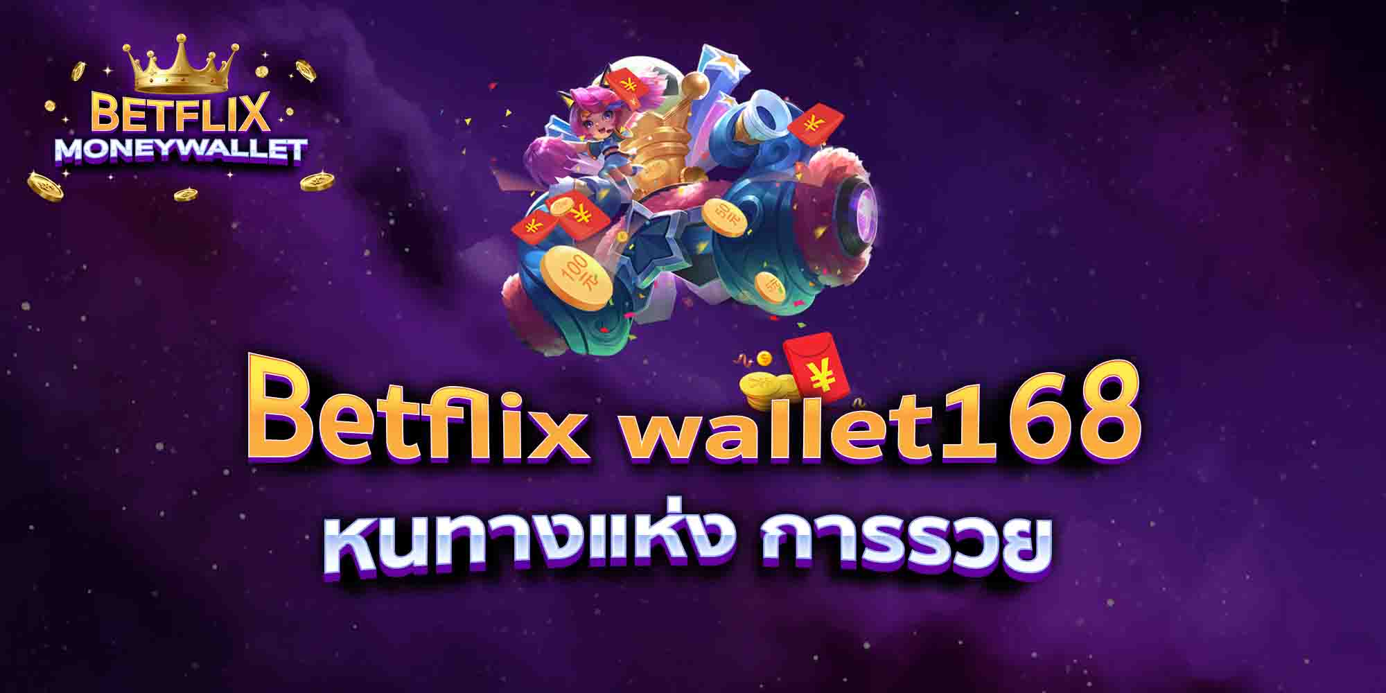 Betflix-wallet168-หนทางแห่ง-การรวย