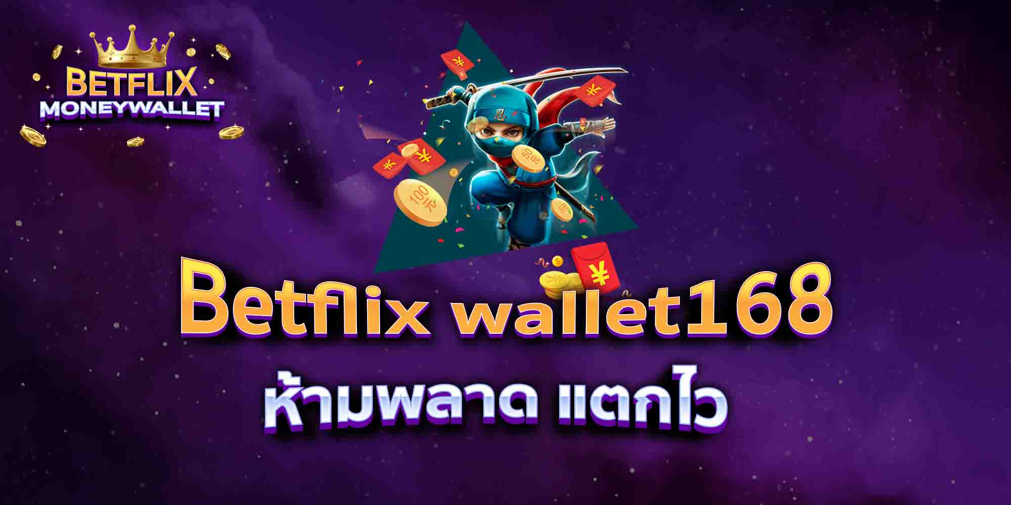 Betflix-wallet168-ห้ามพลาด-แตกไว