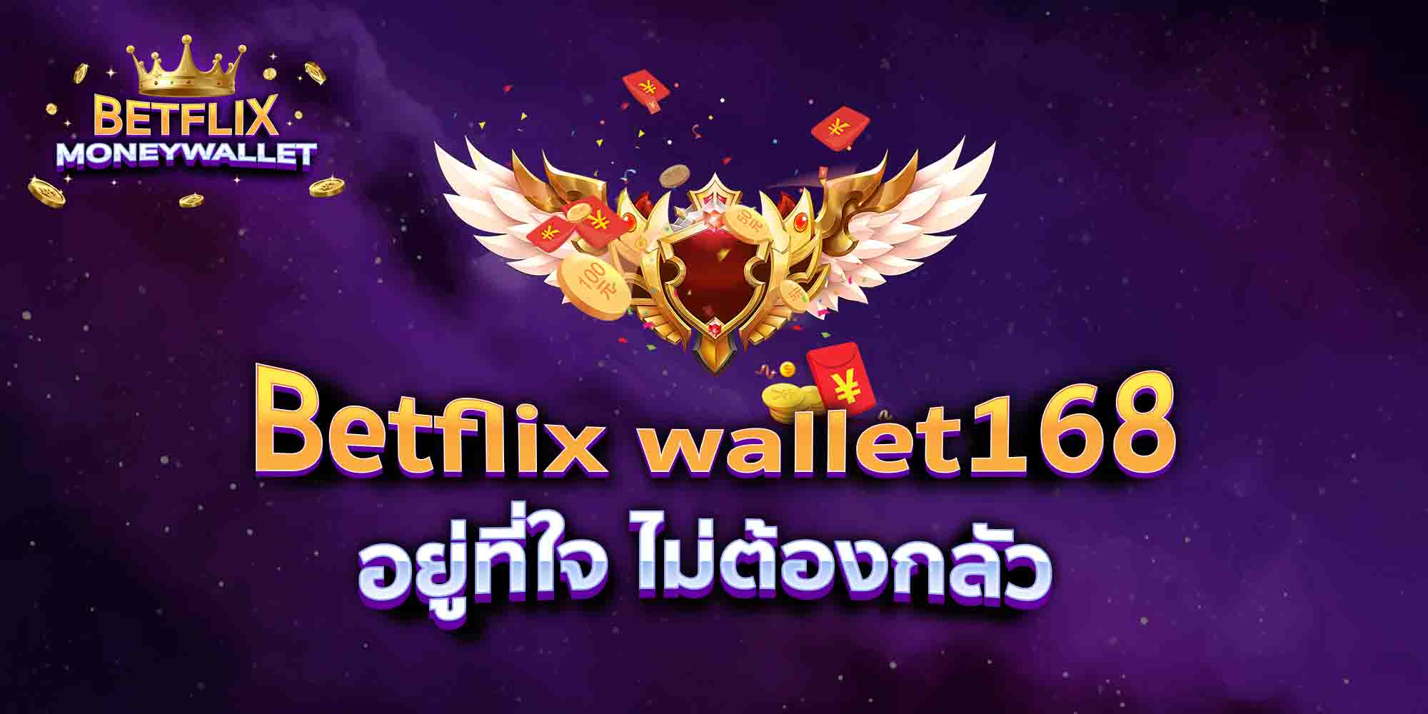 Betflix-wallet168-อยู่ที่ใจ-ไม่ต้องกลัว