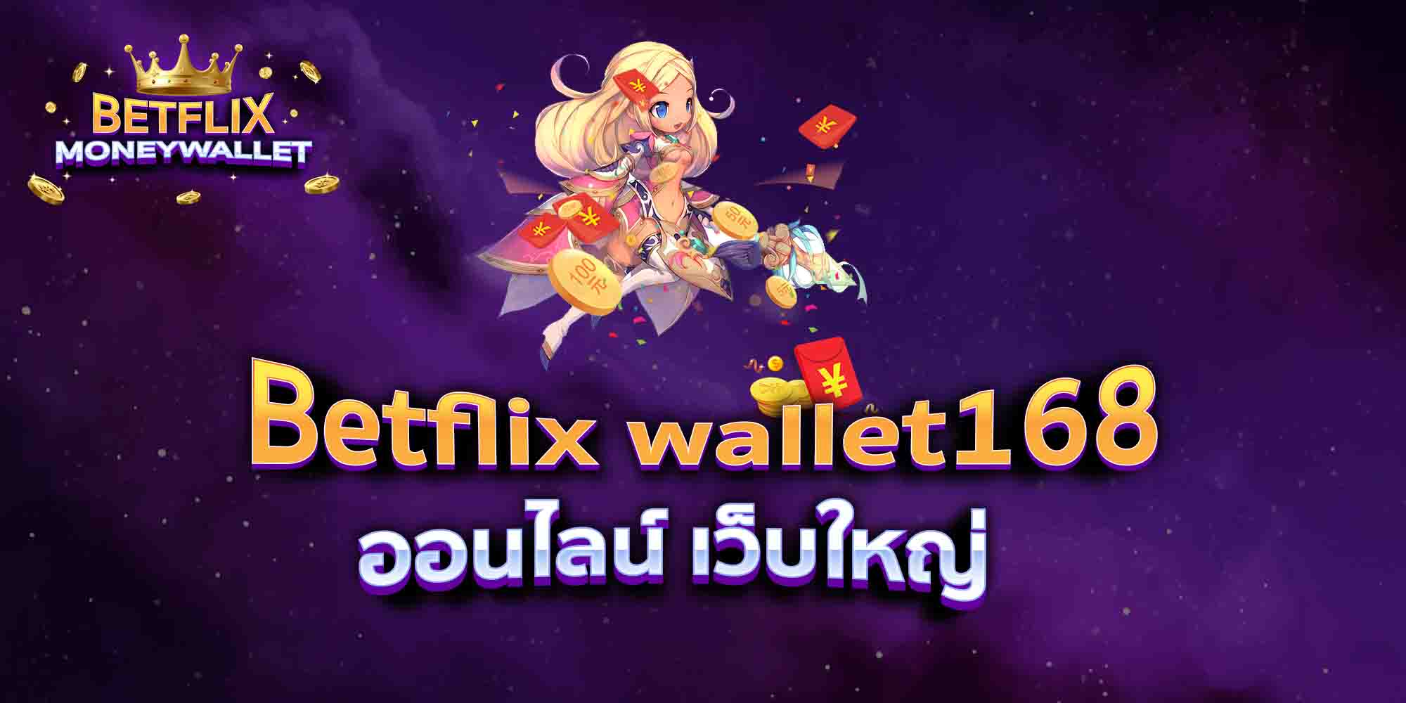 Betflix-wallet168-ออนไลน์-เว็บใหญ่