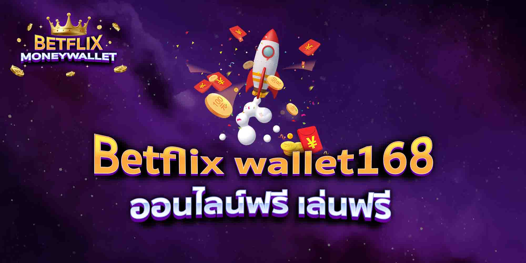 Betflix-wallet168-ออนไลน์ฟรี-เล่นฟรี