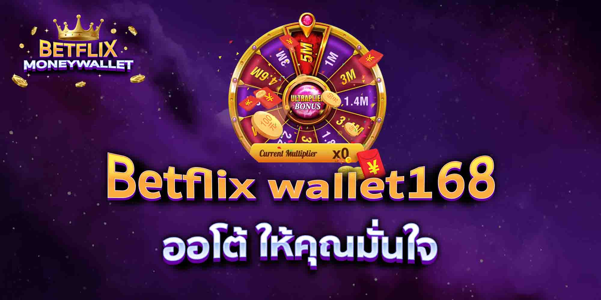 Betflix-wallet168-ออโต้-ให้คุณมั่นใจ