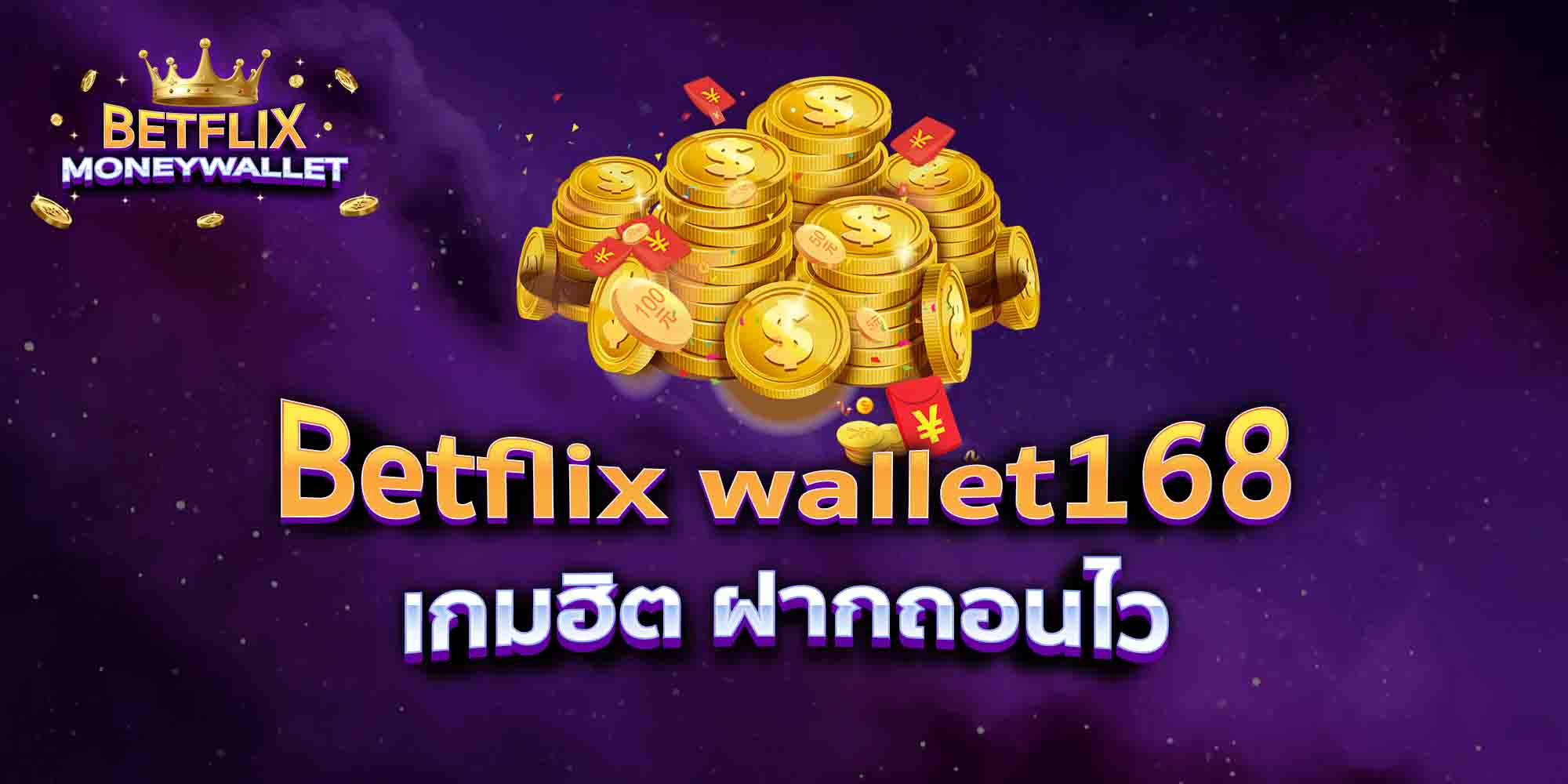 Betflix-wallet168-เกมฮิต-ฝากถอนไว