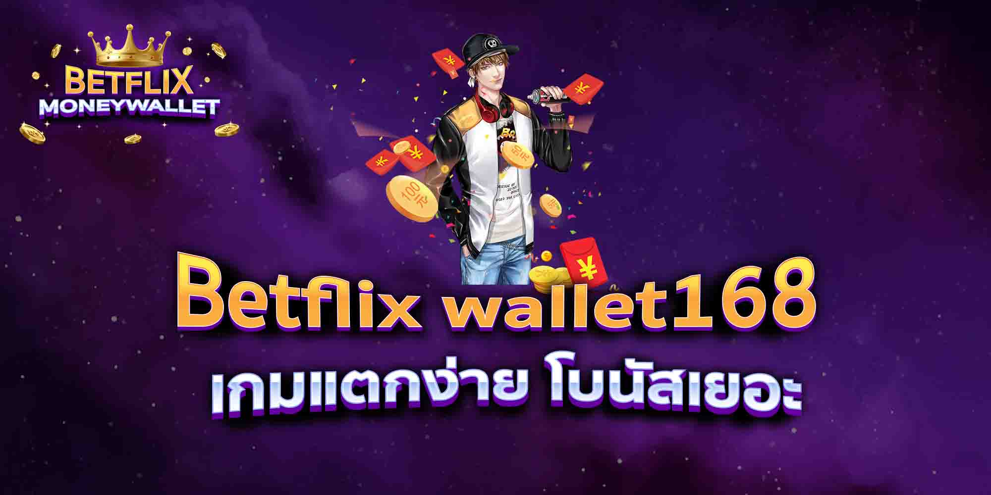 Betflix-wallet168-เกมแตกง่าย-โบนัสเยอะ