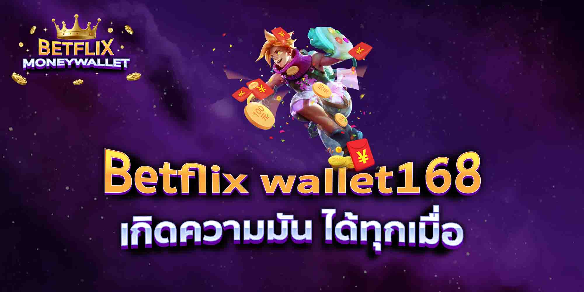 Betflix-wallet168-เกิดความมัน-ได้ทุกเมื่อ