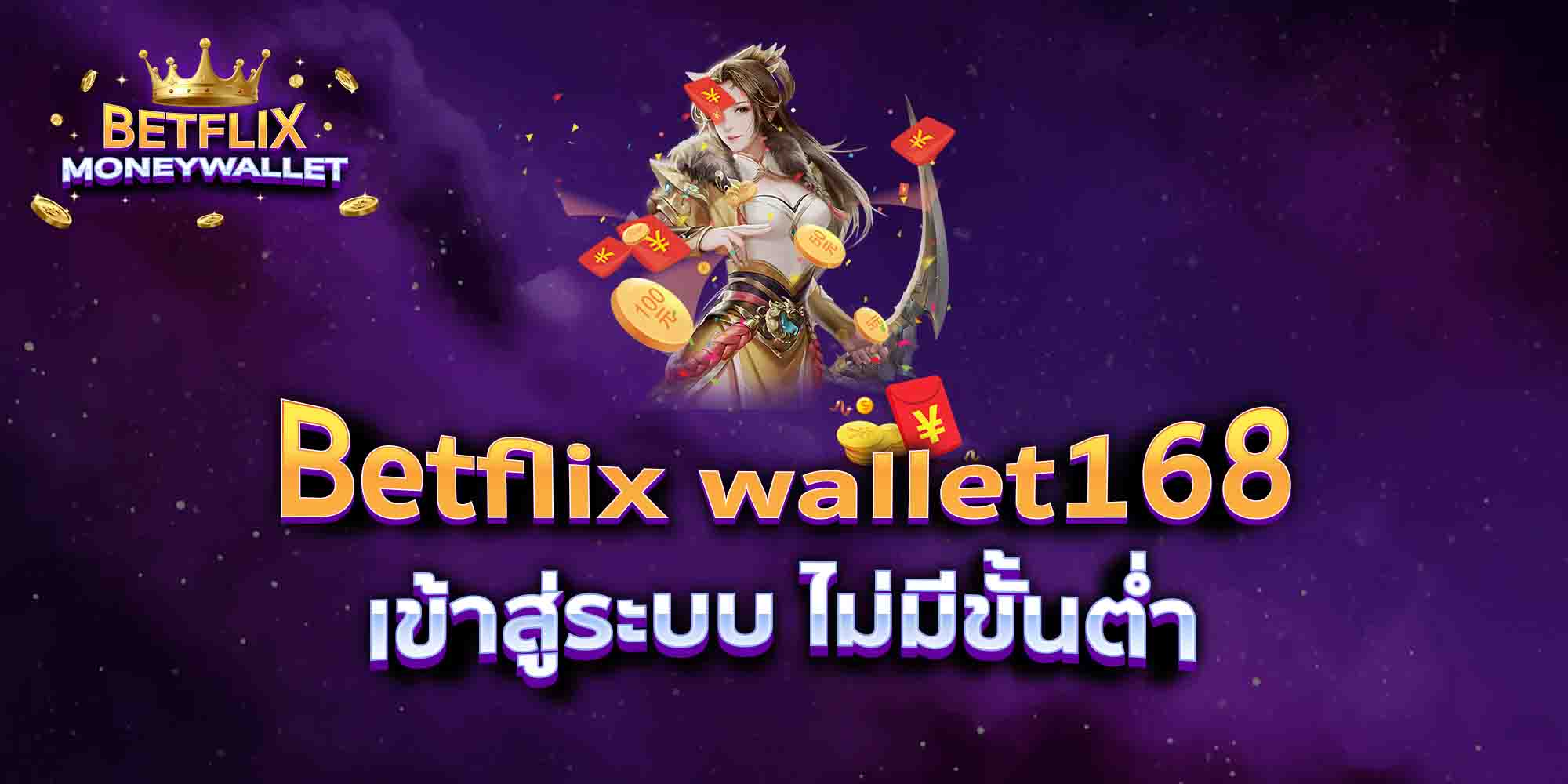 Betflix-wallet168-เข้าสู่ระบบ-ไม่มีขั้นต่ำ