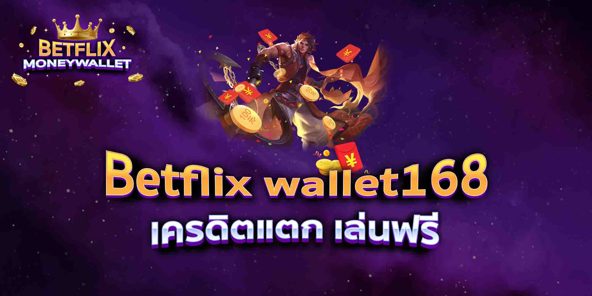 Betflix-wallet168-เครดิตแตก-เล่นฟรี