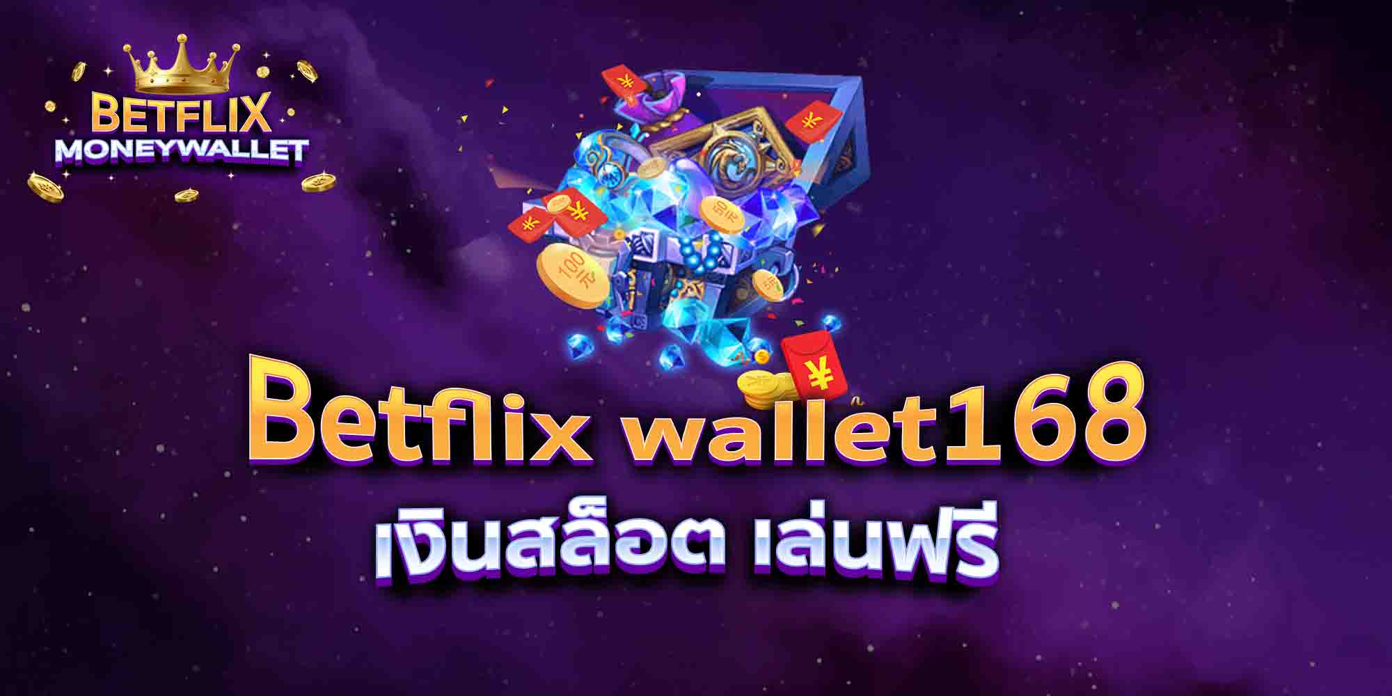 Betflix-wallet168-เงินสล็อต-เล่นฟรี