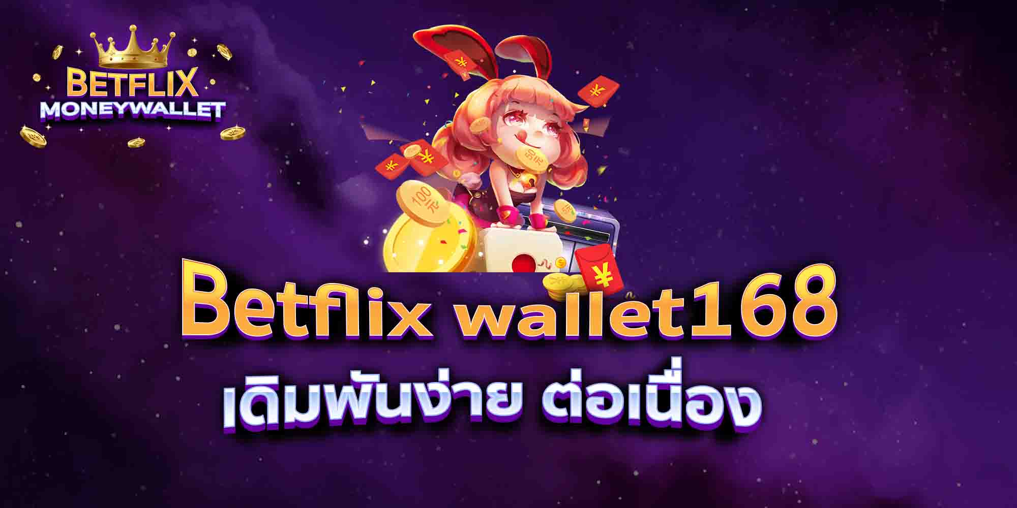 Betflix-wallet168-เดิมพันง่าย-ต่อเนื่อง