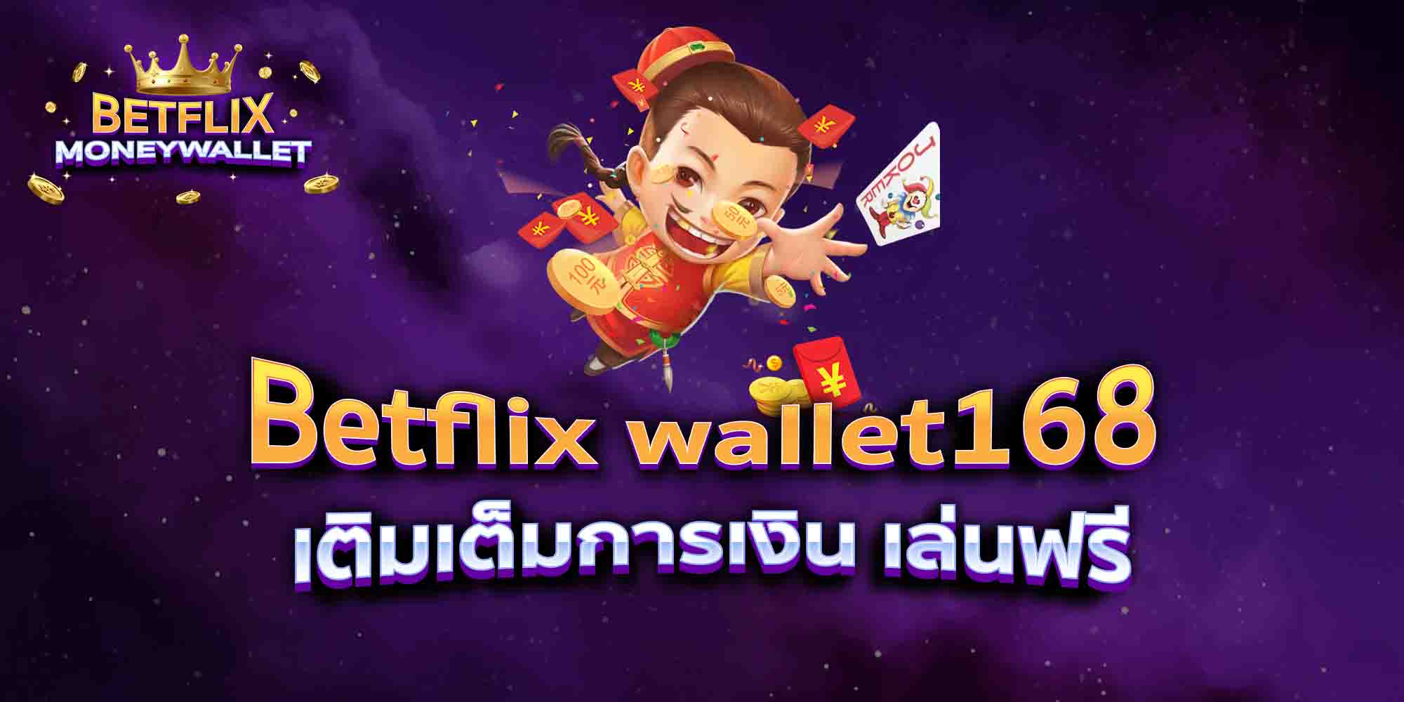 Betflix-wallet168-เติมเต็มการเงิน-เล่นฟรี
