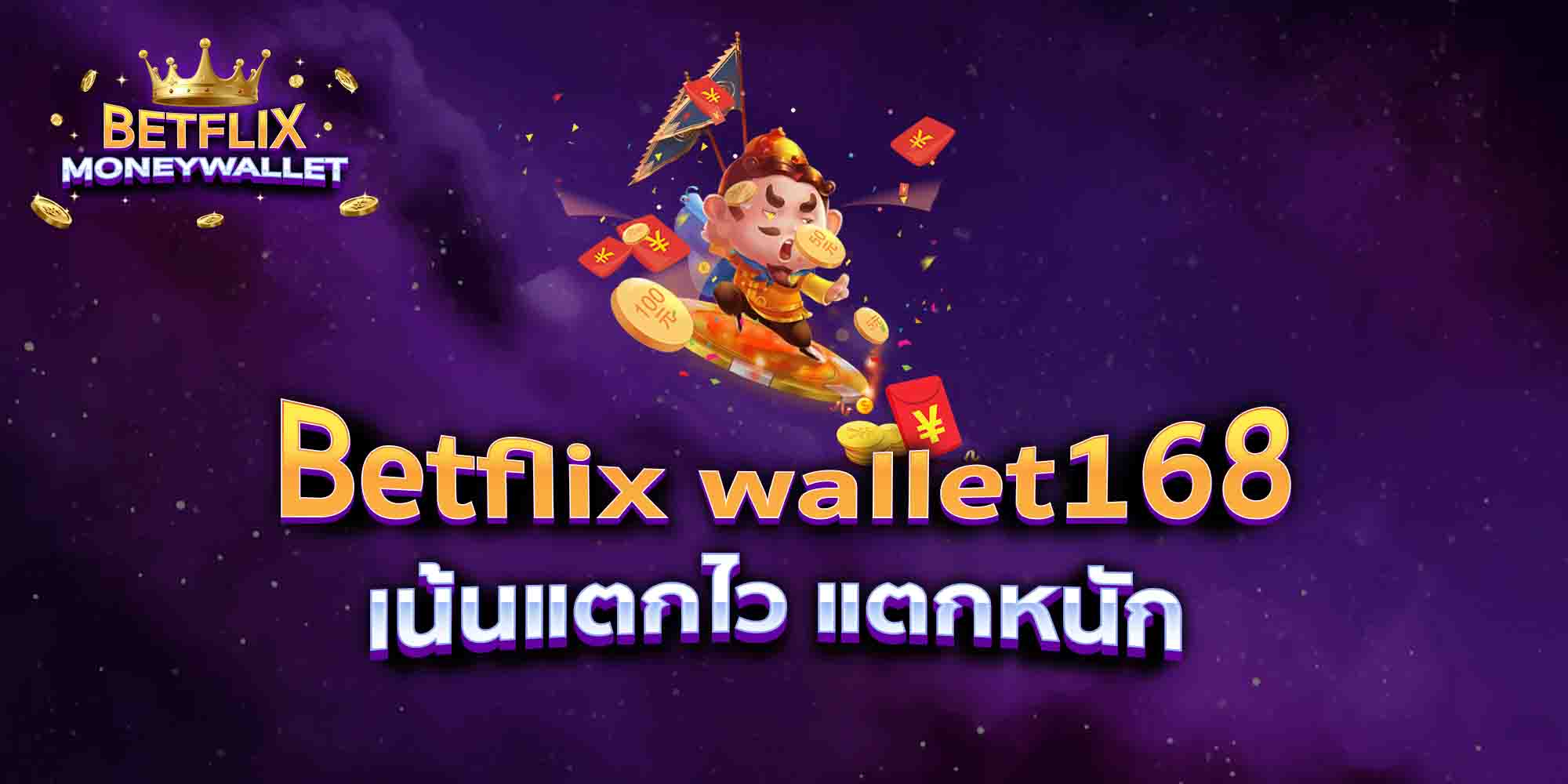Betflix-wallet168-เน้นแตกไว-แตกหนัก