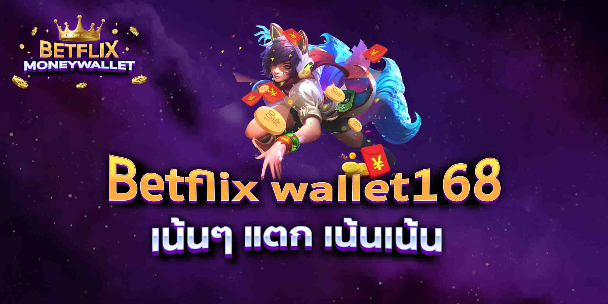 Betflix-wallet168-เน้นๆ-แตก-เน้นเน้น