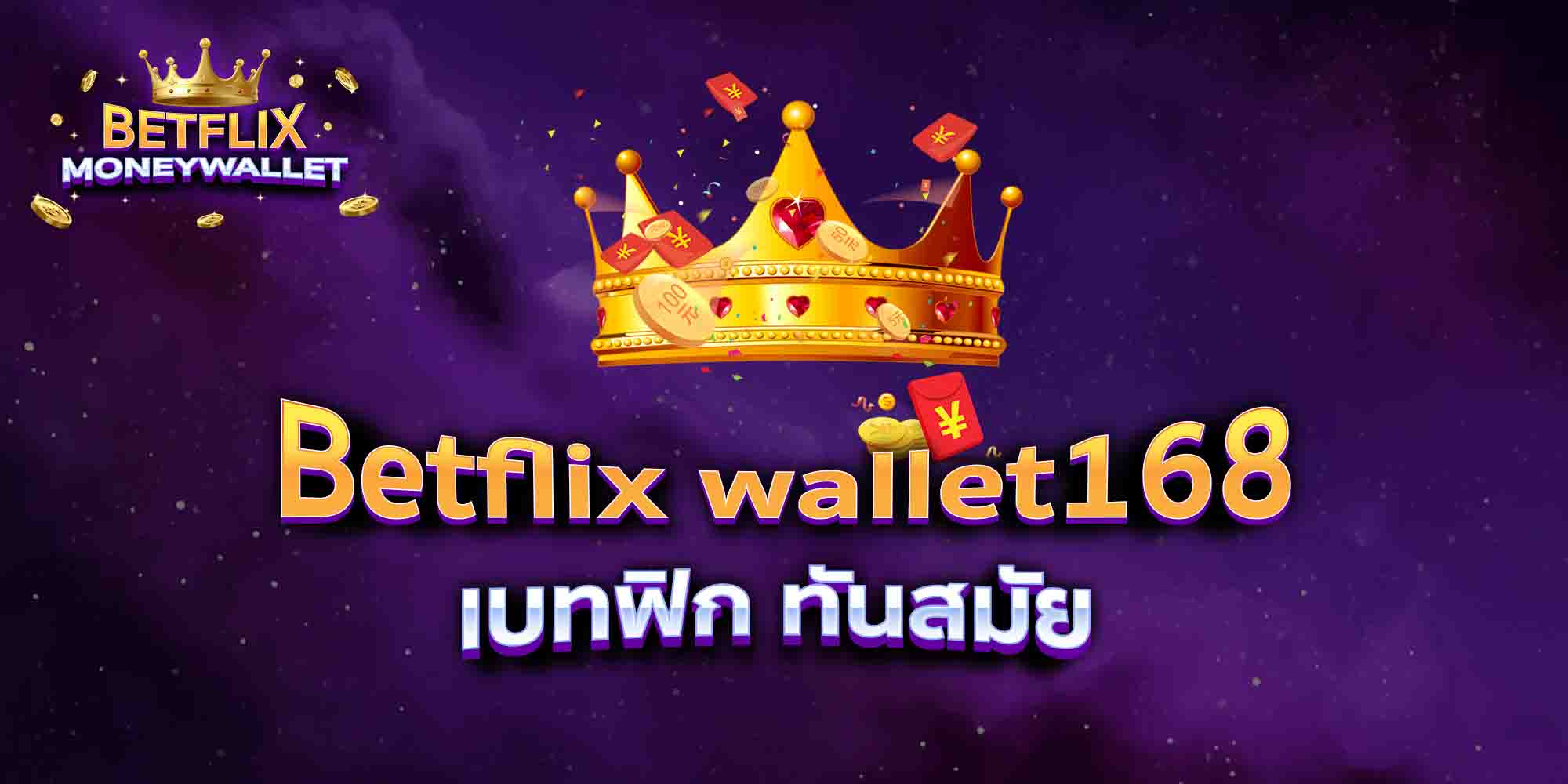 Betflix-wallet168-เบทฟิก-ทันสมัย