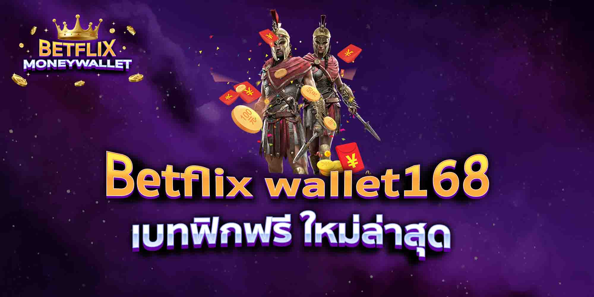 Betflix-wallet168-เบทฟิกฟรี-ใหม่ล่าสุด