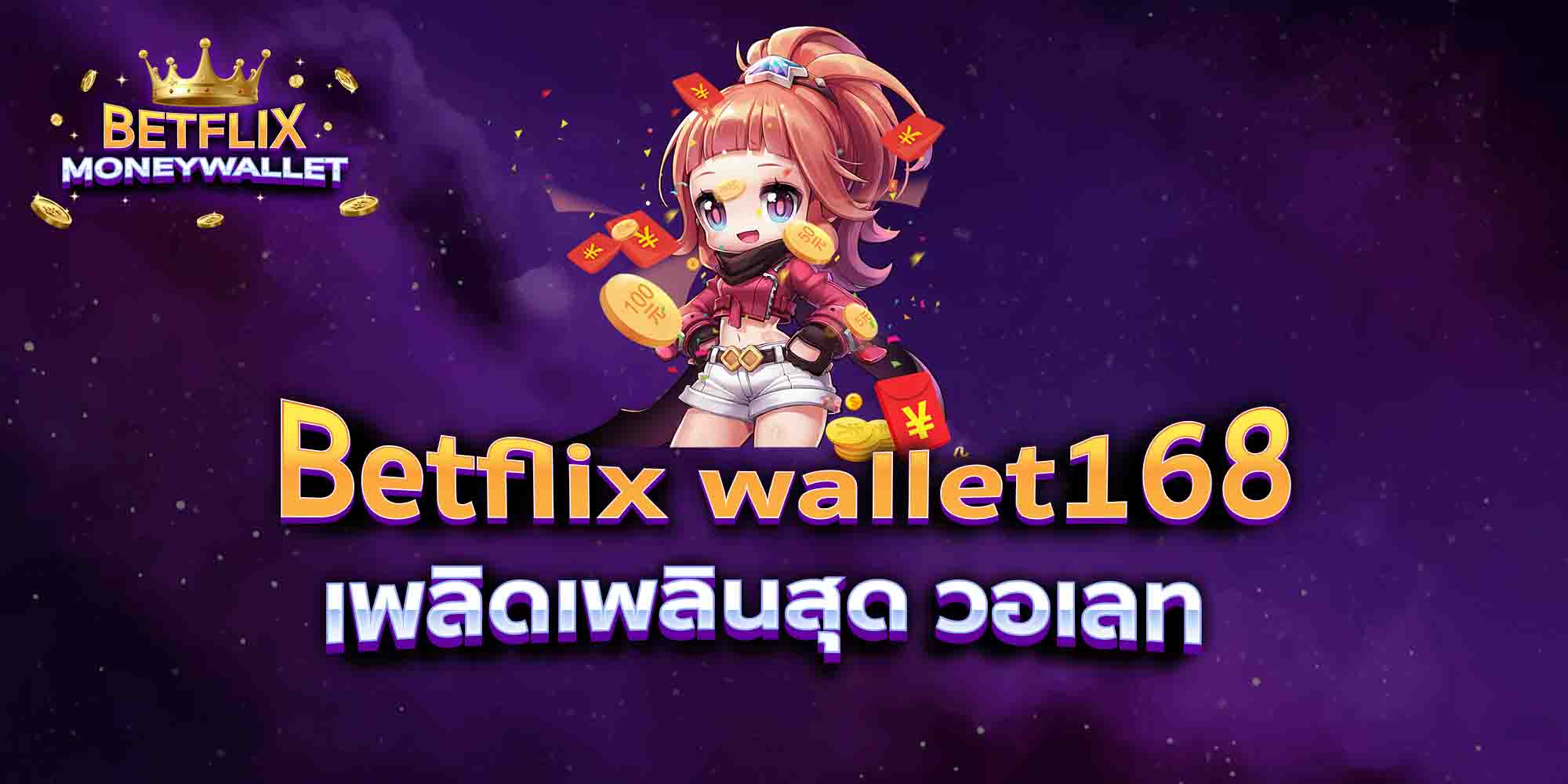 Betflix-wallet168-เพลิดเพลินสุด-วอเลท