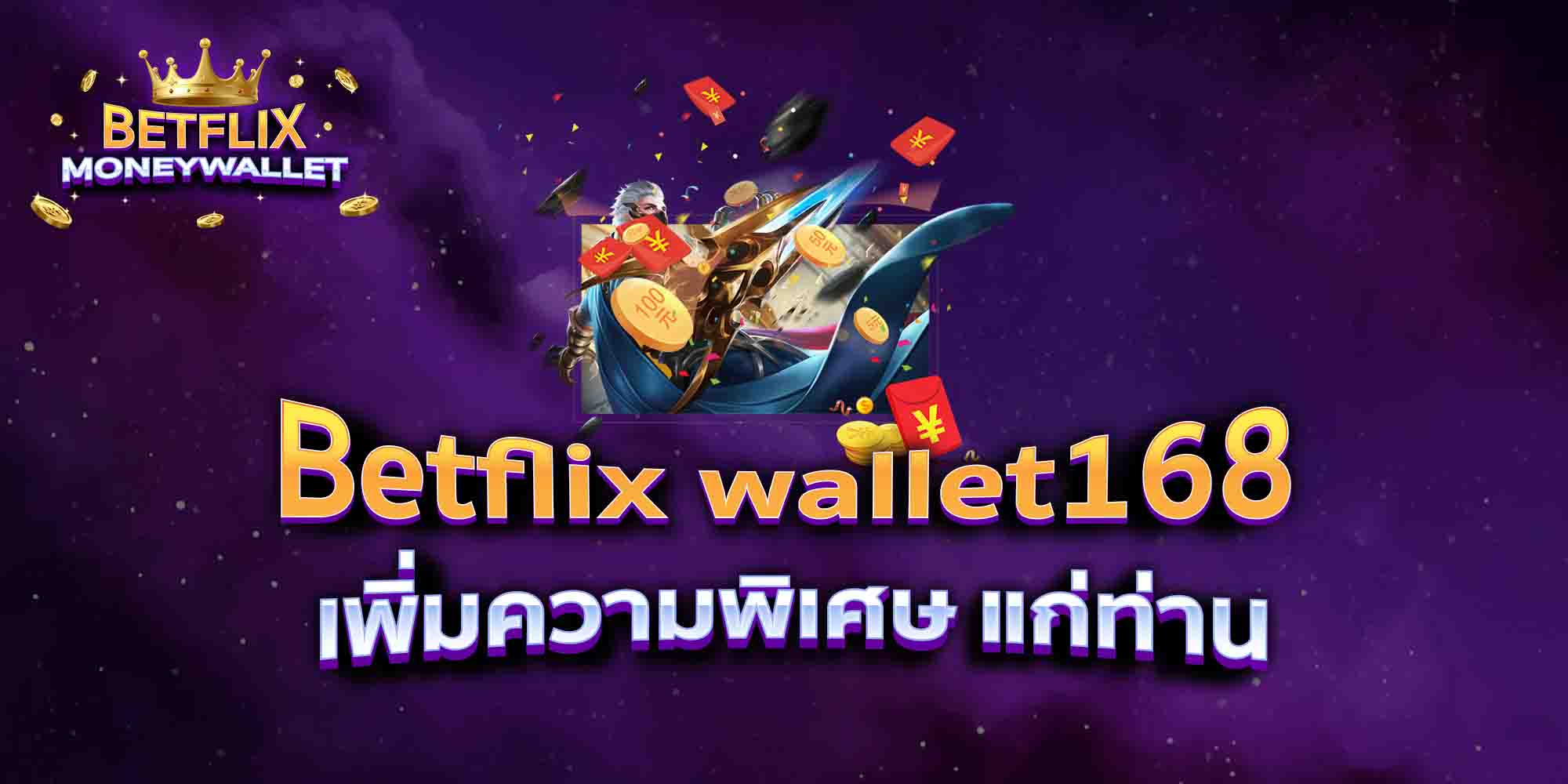 Betflix-wallet168-เพิ่มความพิเศษ-แก่ท่าน