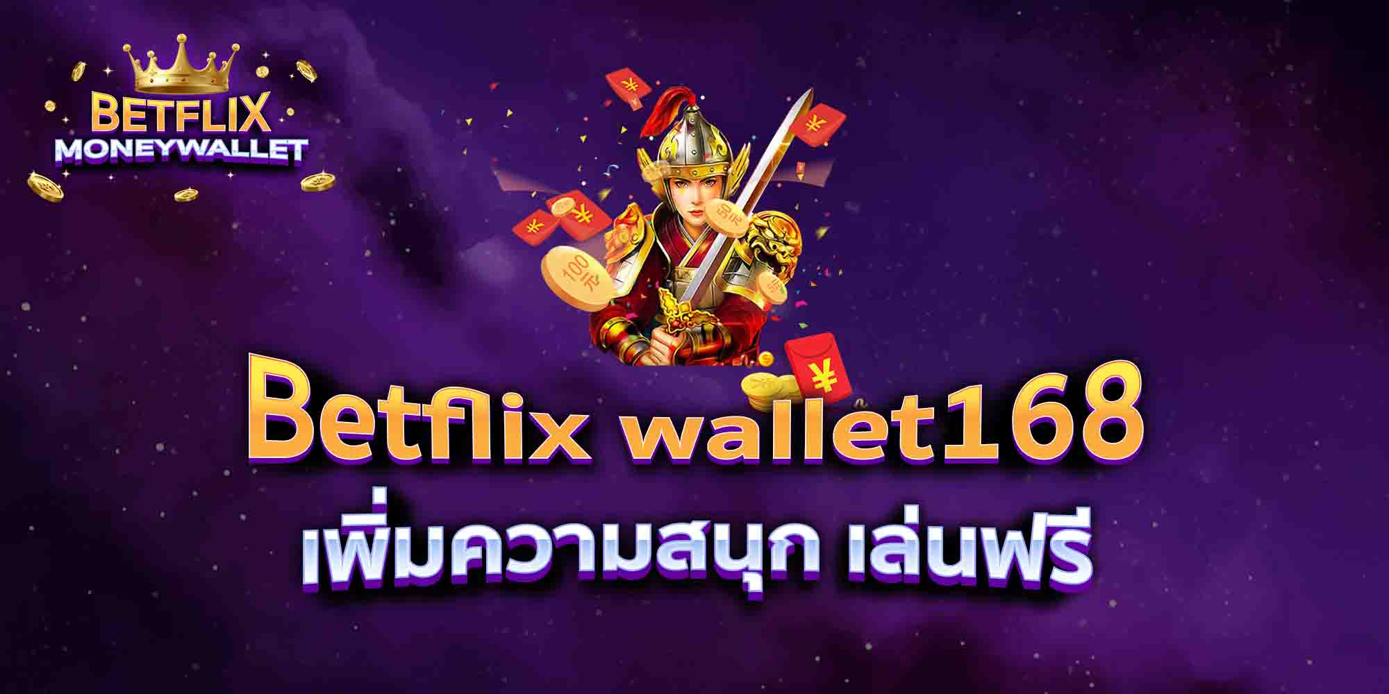 Betflix-wallet168-เพิ่มความสนุก-เล่นฟรี