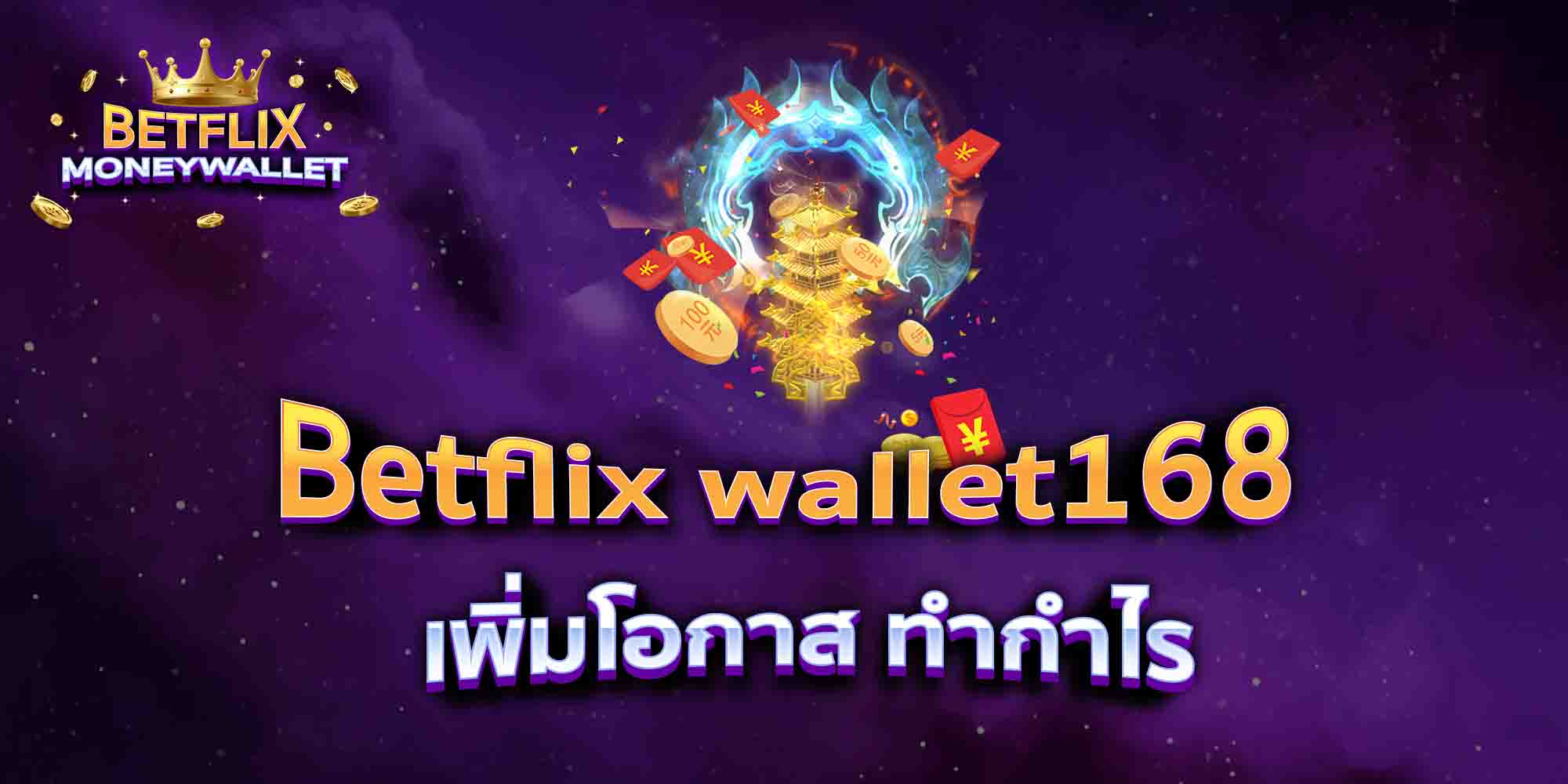 Betflix-wallet168-เพิ่มโอกาส-ทำกำไร