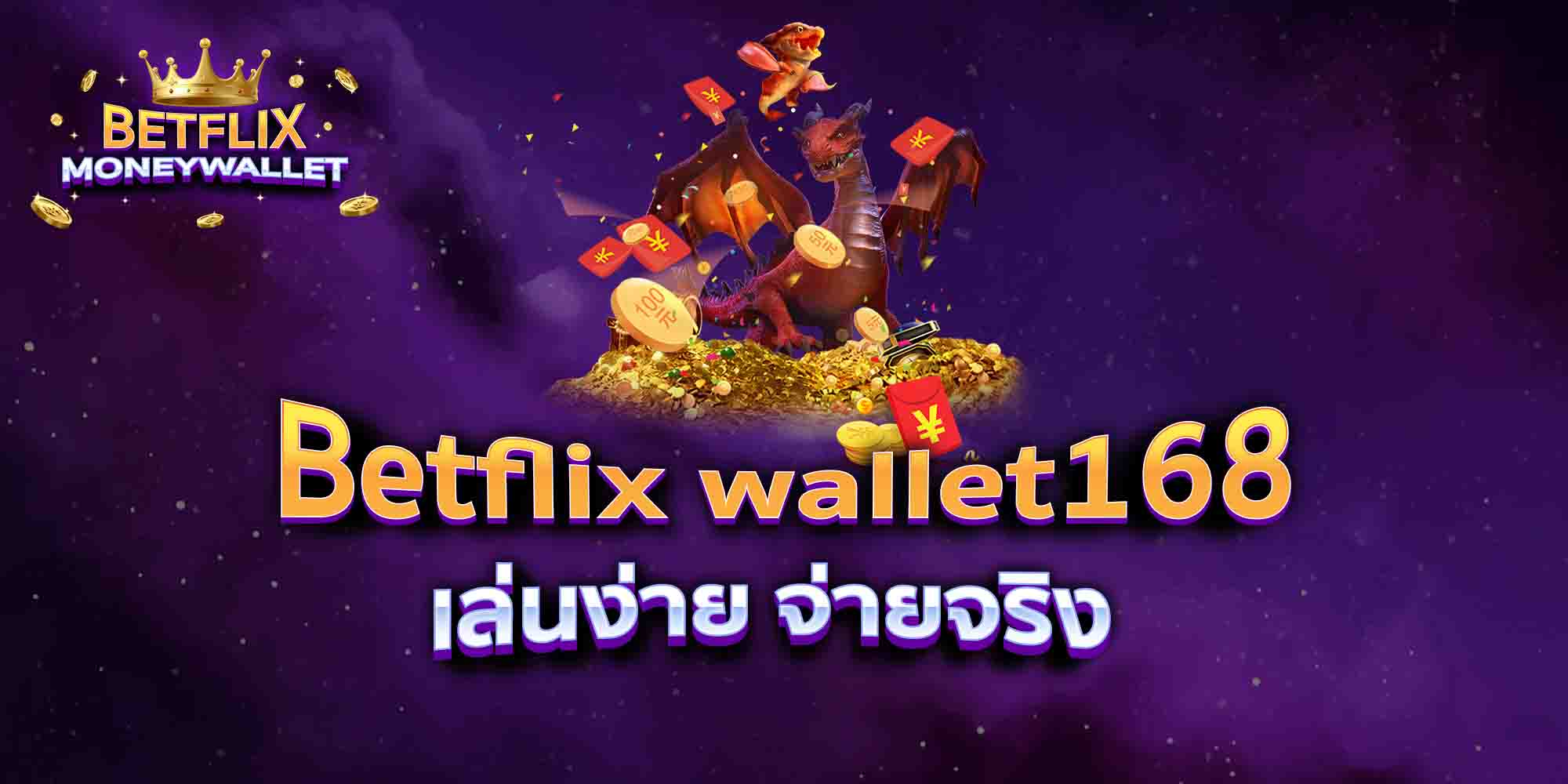 Betflix-wallet168-เล่นง่าย-จ่ายจริง