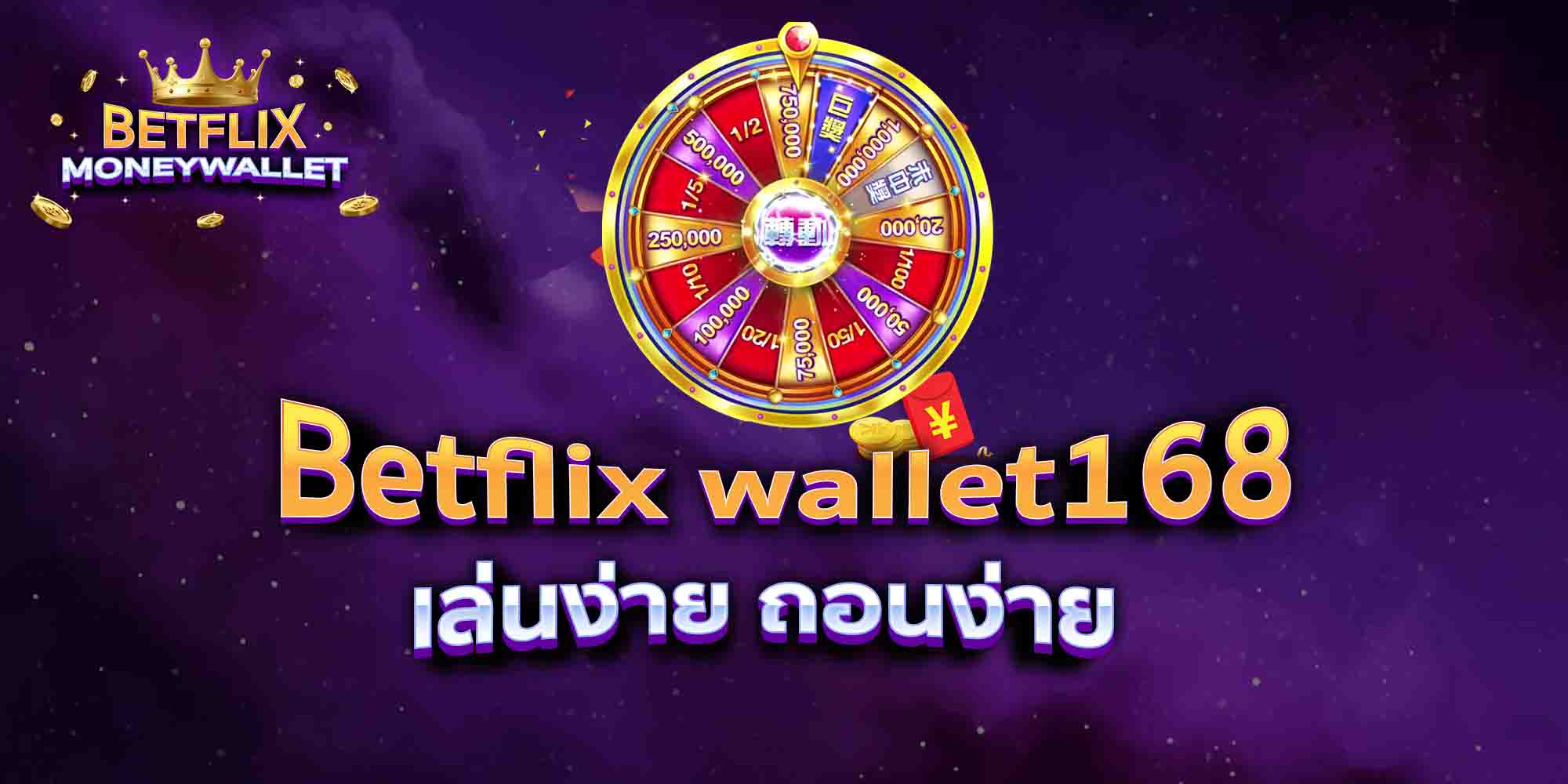Betflix-wallet168-เล่นง่าย-ถอนง่าย