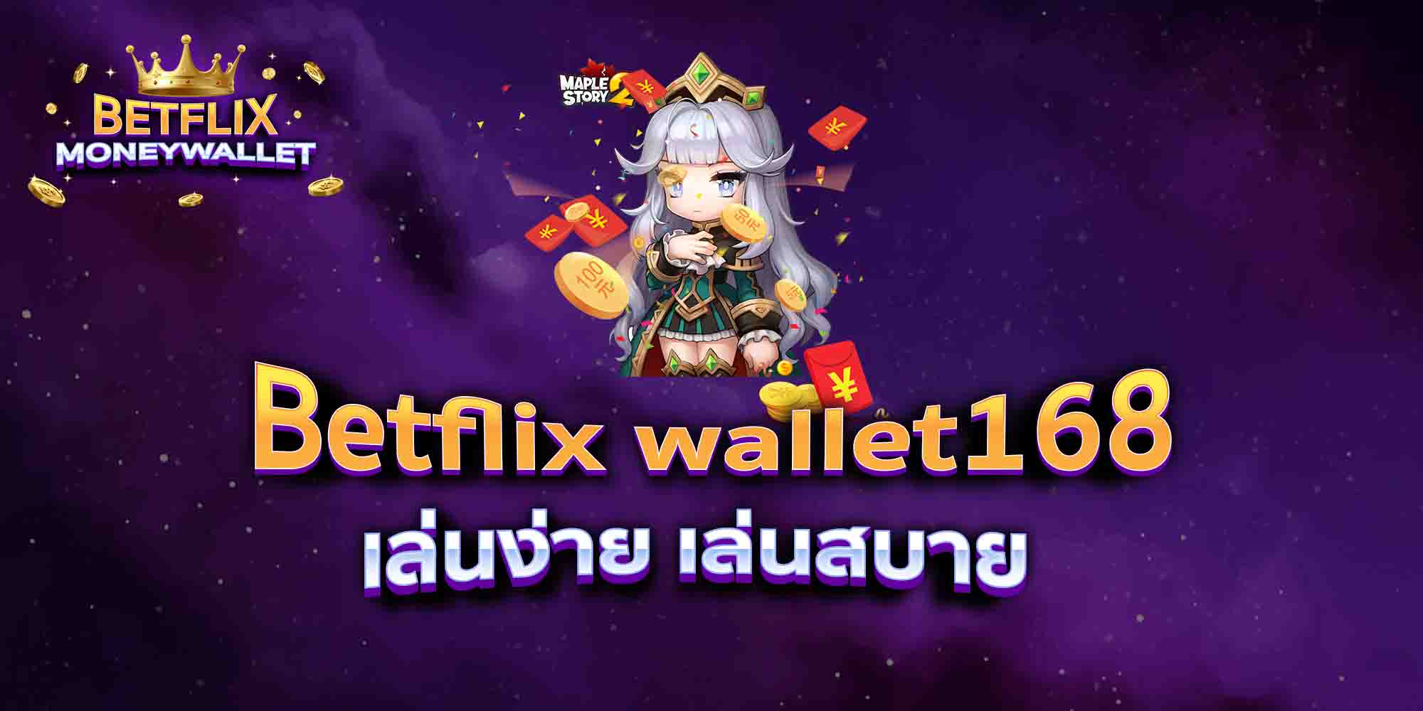 Betflix-wallet168-เล่นง่าย-เล่นสบาย