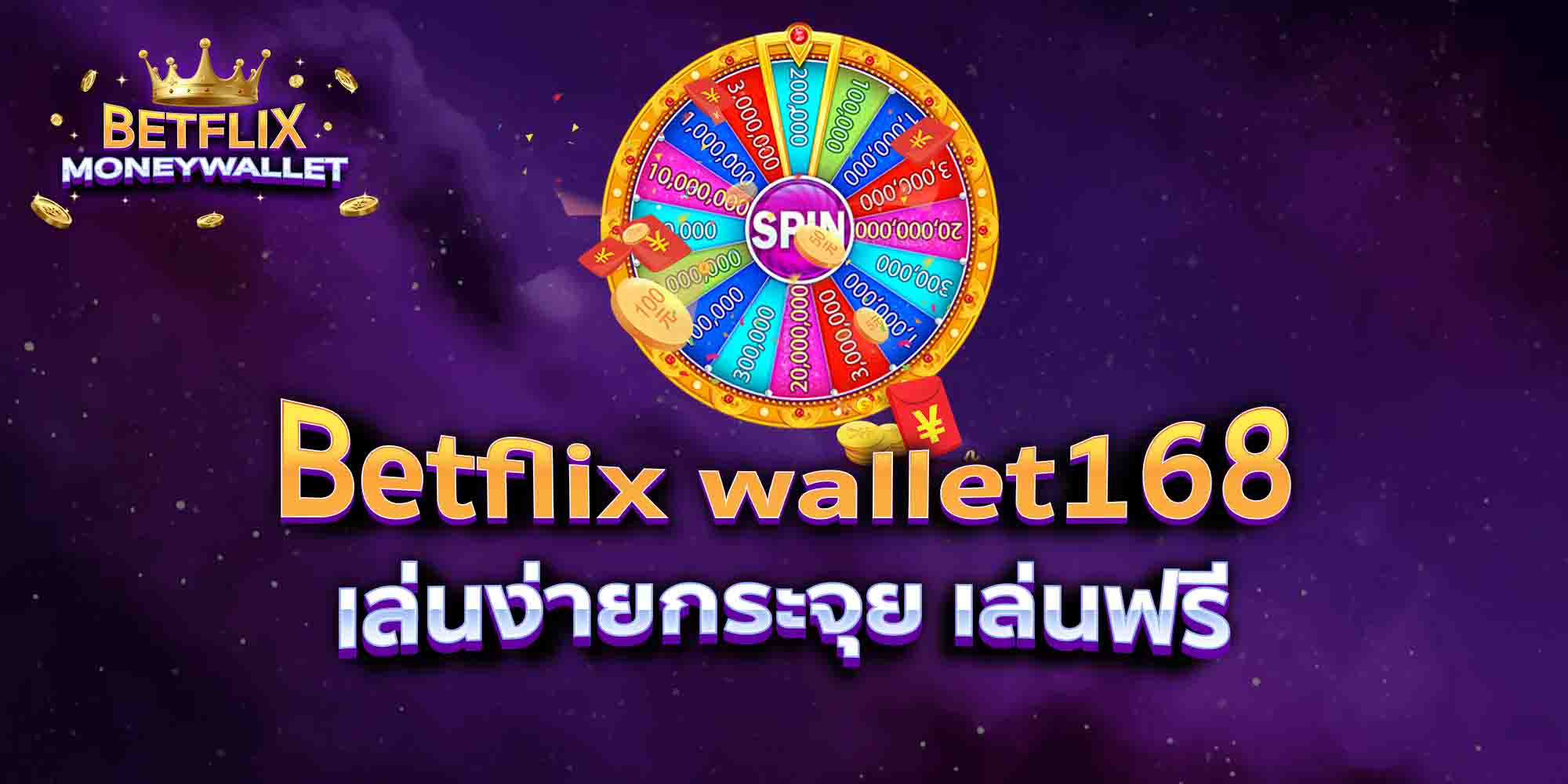 Betflix-wallet168-เล่นง่ายกระจุย-เล่นฟรี