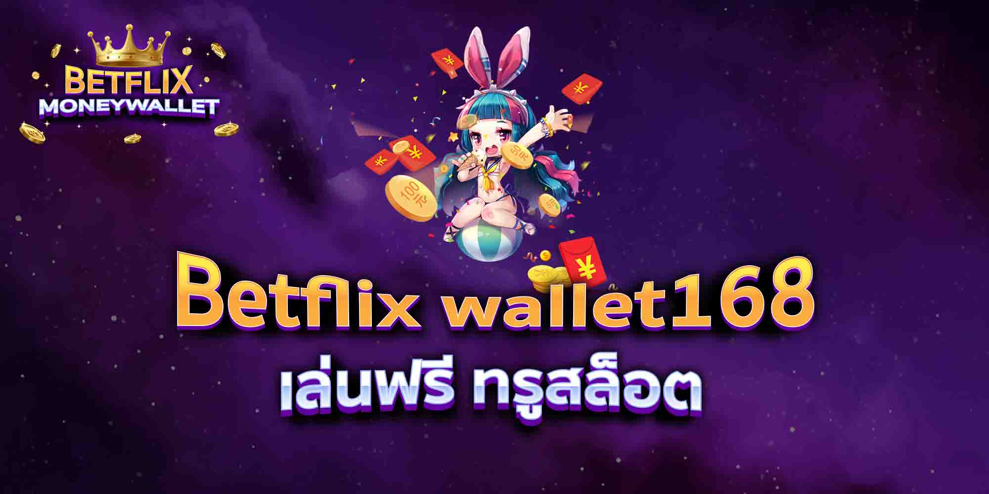 Betflix-wallet168-เล่นฟรี-ทรูสล็อต