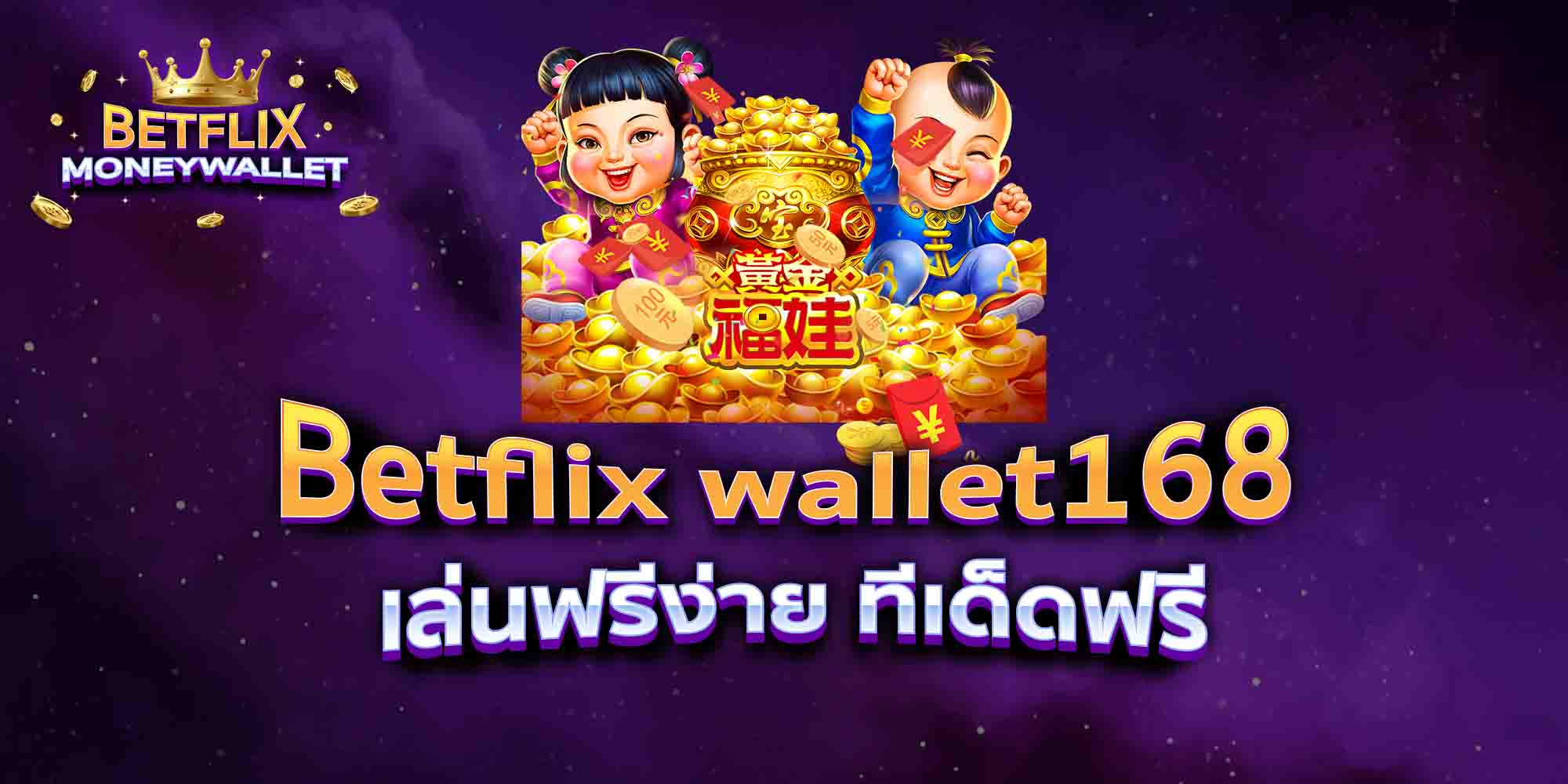 Betflix-wallet168-เล่นฟรีง่าย-ทีเด็ดฟรี