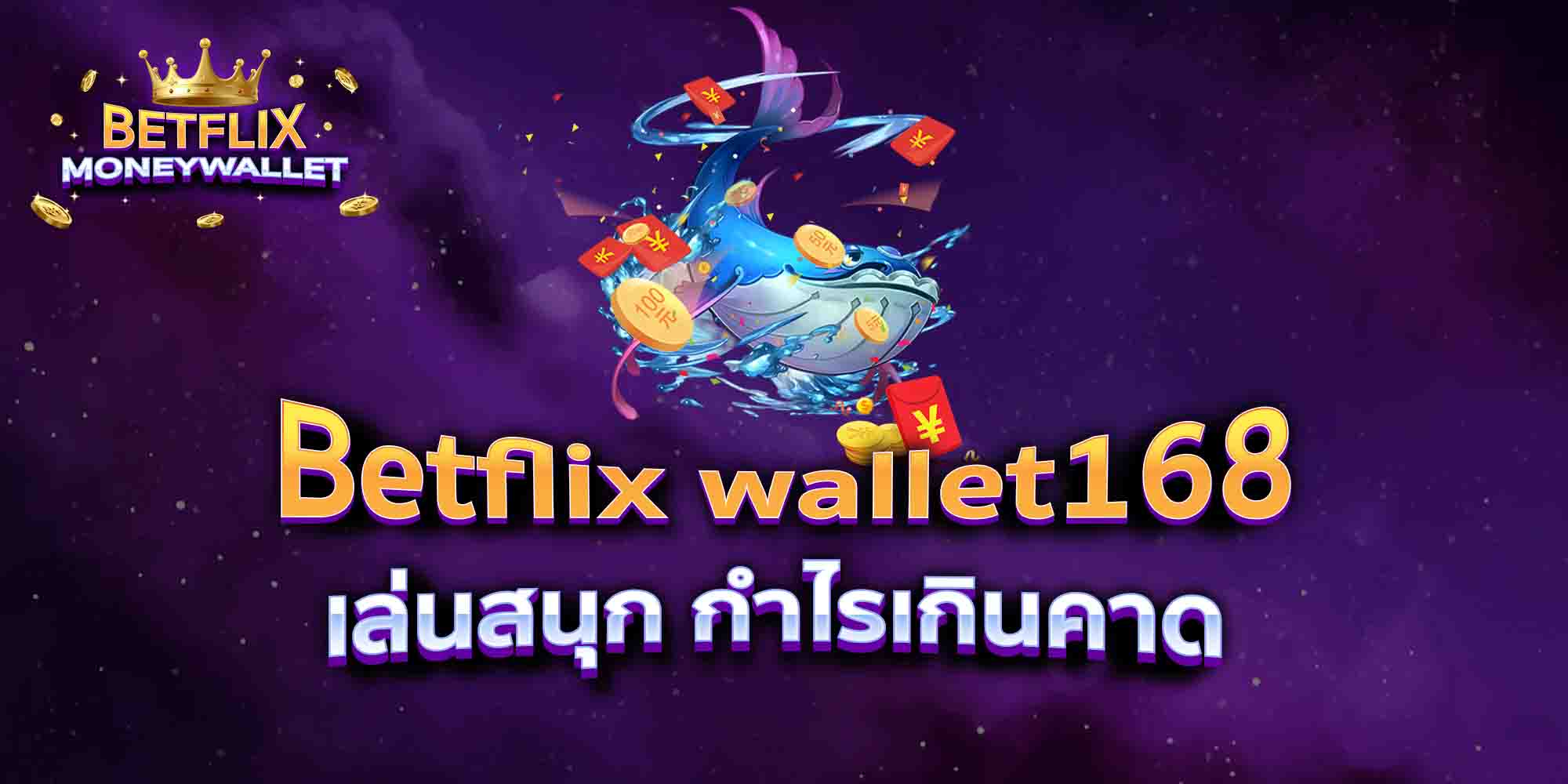 Betflix-wallet168-เล่นสนุก-กำไรเกินคาด