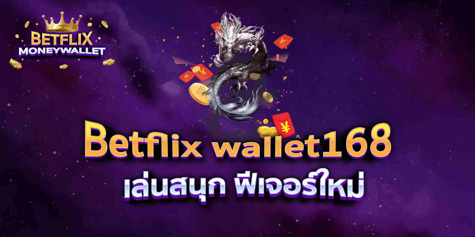 Betflix-wallet168-เล่นสนุก-ฟีเจอร์ใหม่