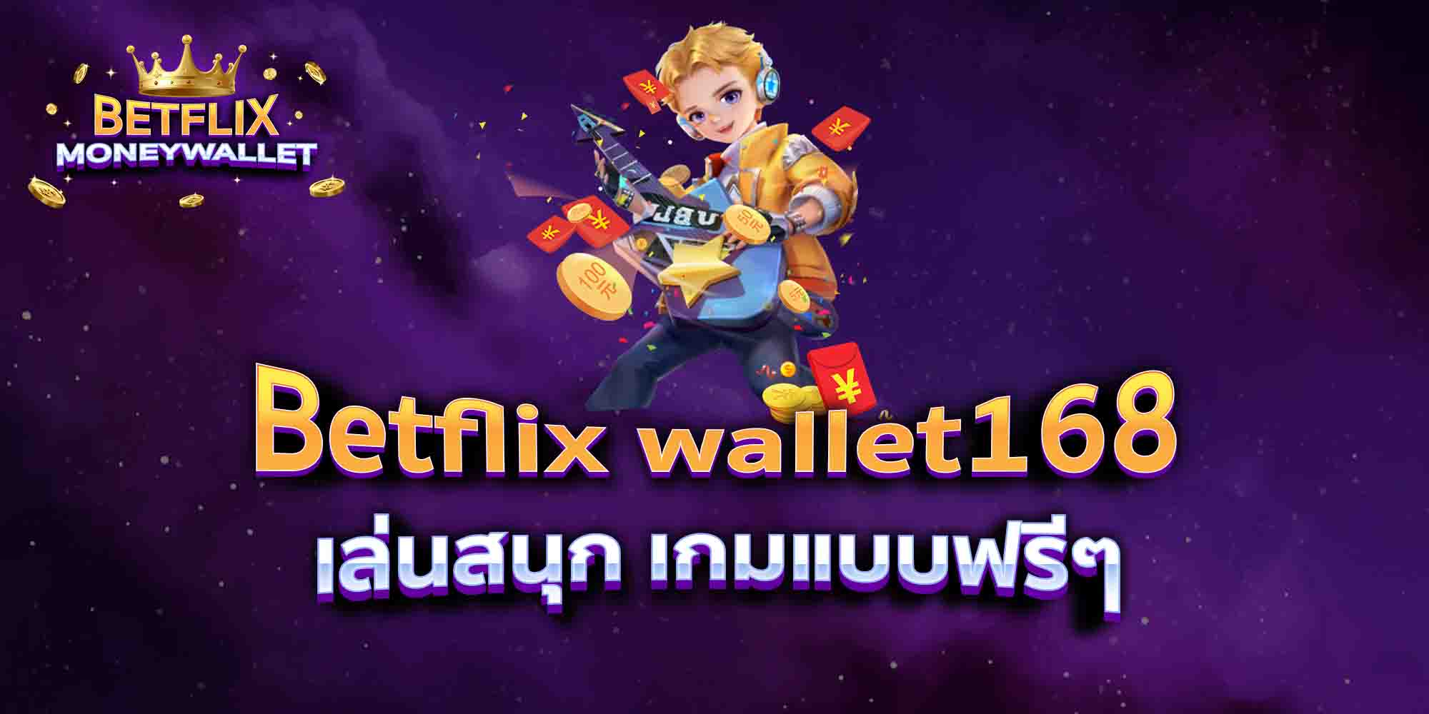 Betflix-wallet168-เล่นสนุก-เกมแบบฟรีๆ
