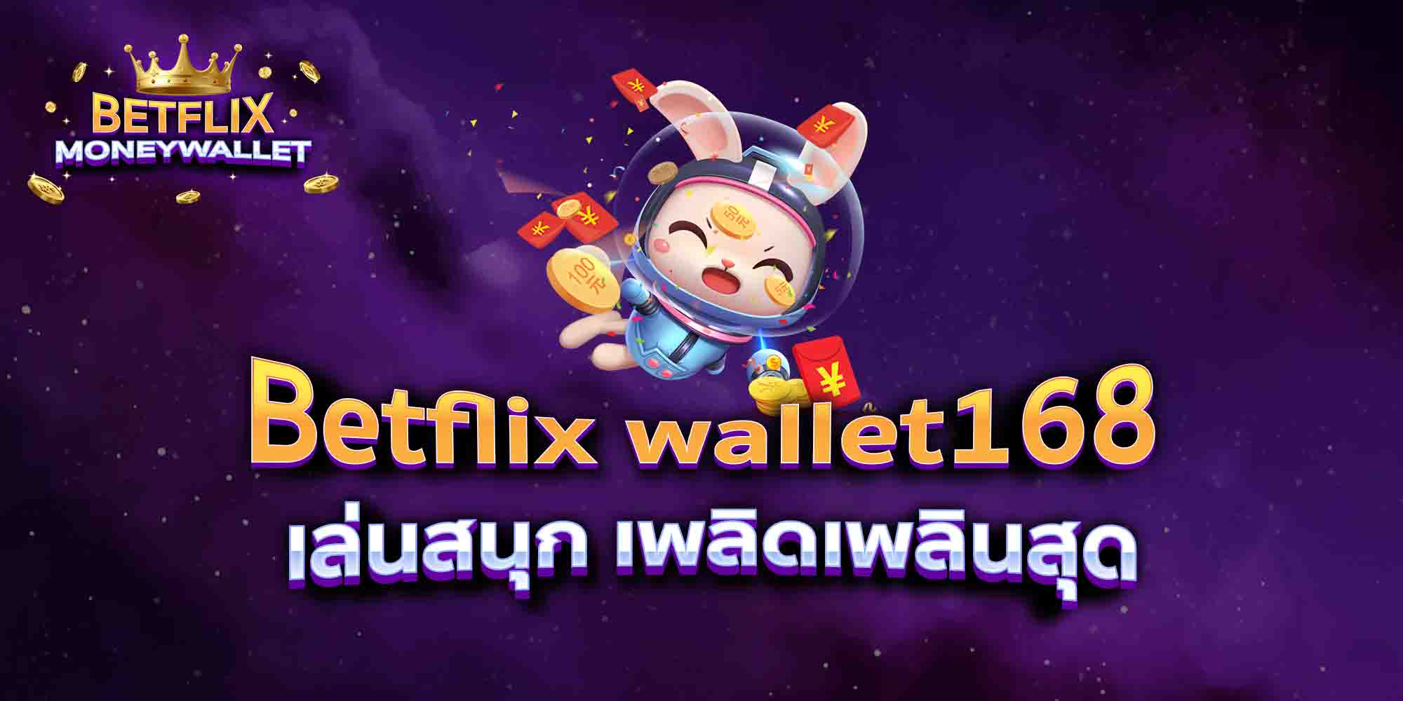 Betflix-wallet168-เล่นสนุก-เพลิดเพลินสุด