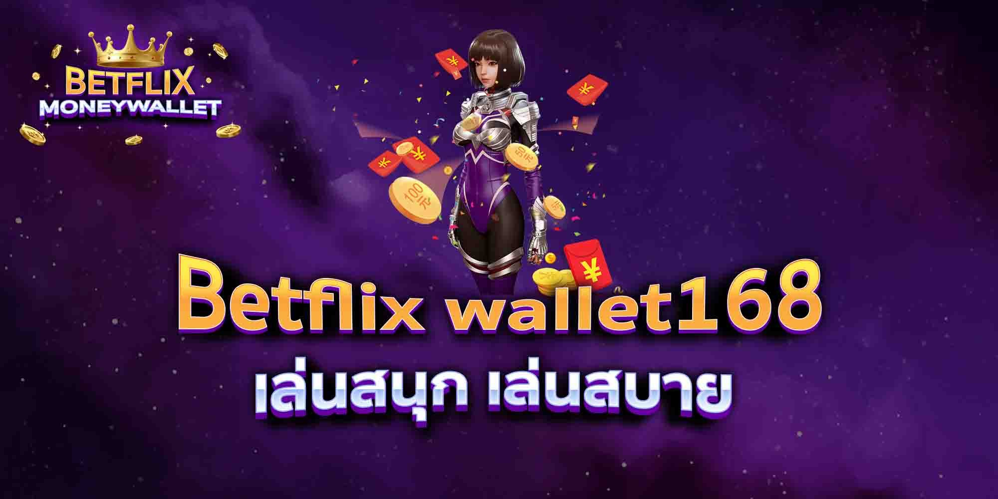 Betflix-wallet168-เล่นสนุก-เล่นสบาย