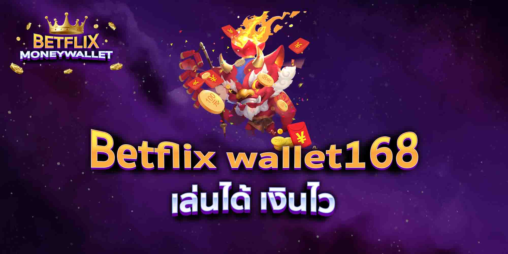 Betflix-wallet168-เล่นได้-เงินไว